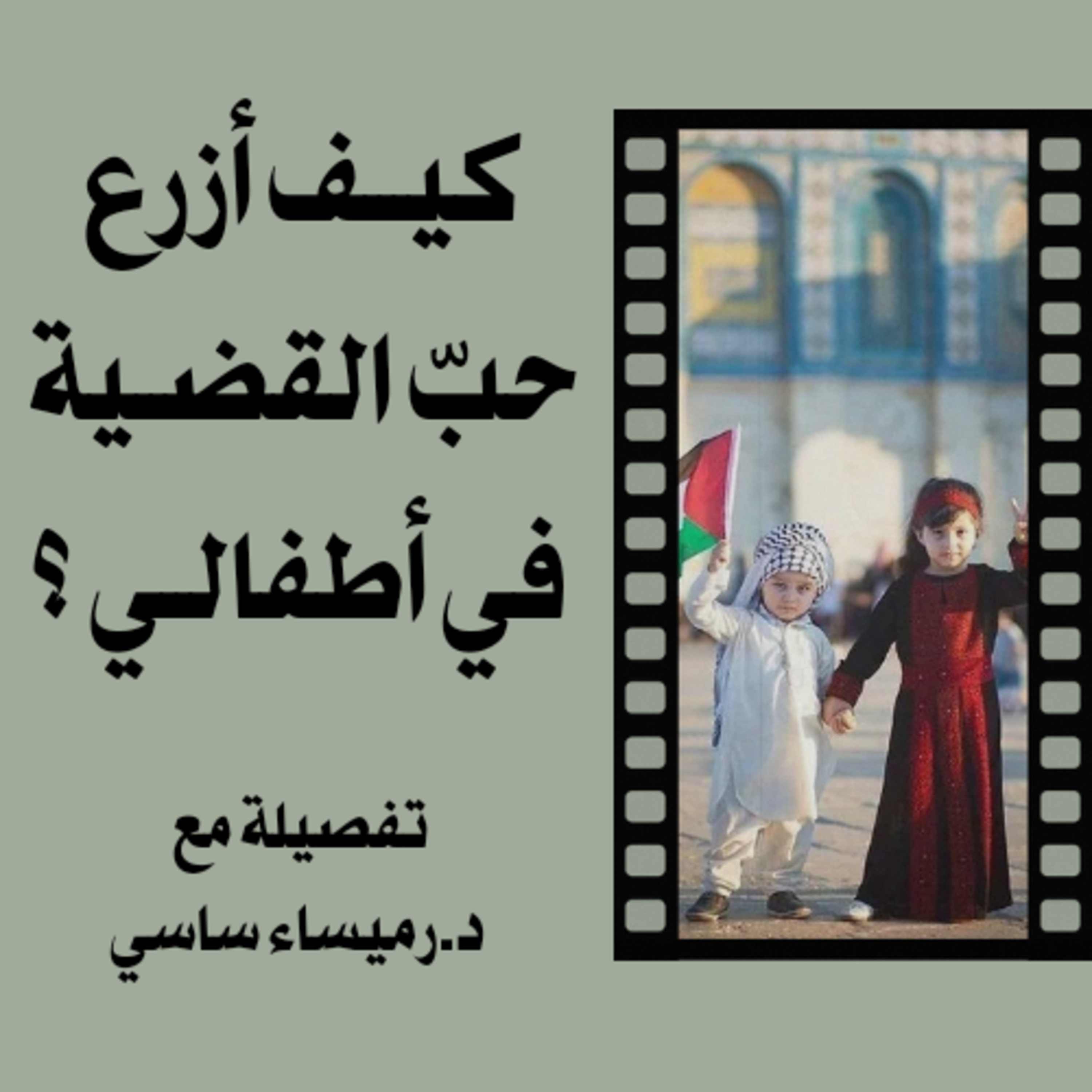 تفصيلة #07 مع د.رميساء ساسي : كيف أزرع حبّ القضية في أطفالي ؟ episode artwork
