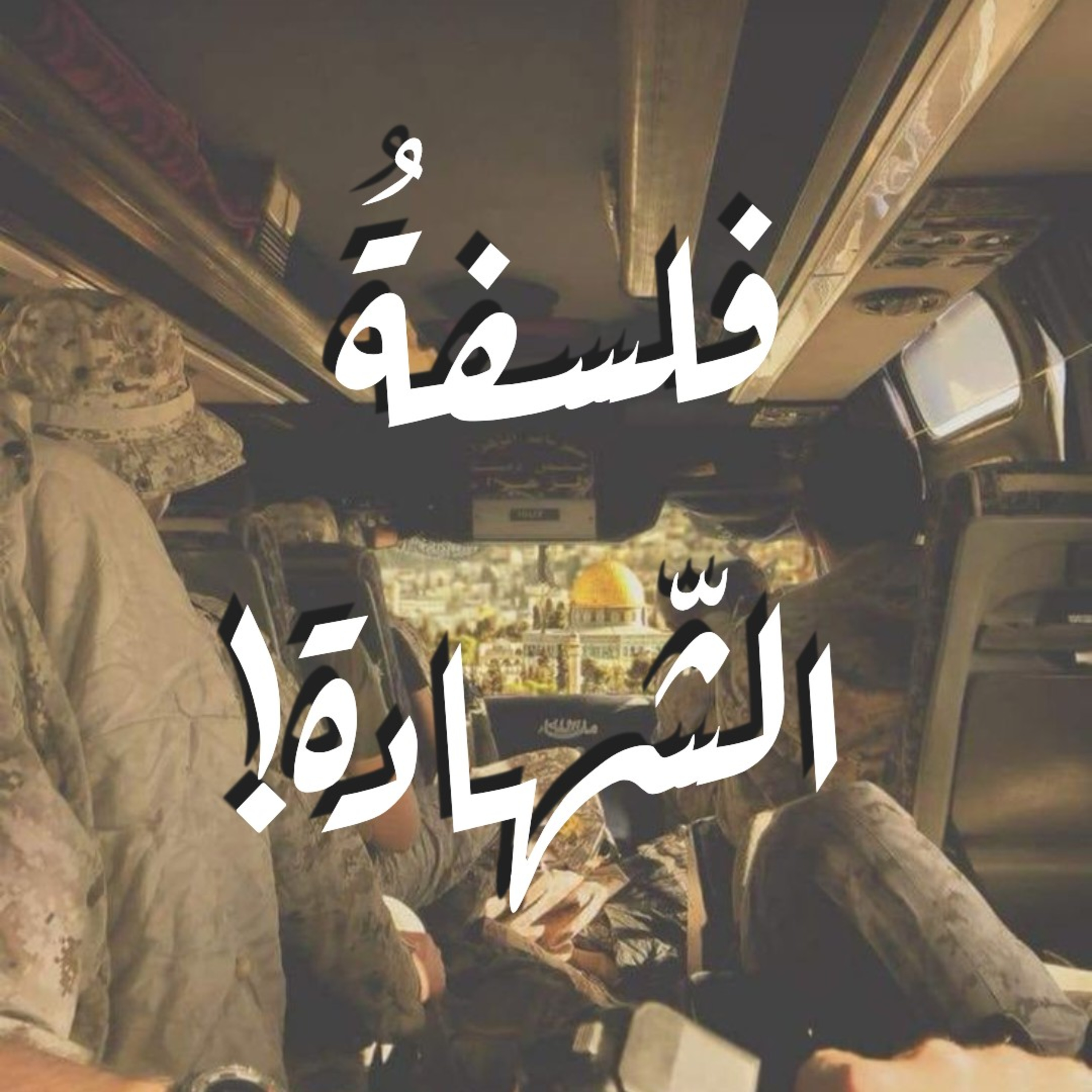 فلسفةُ الشّهادة!  episode artwork