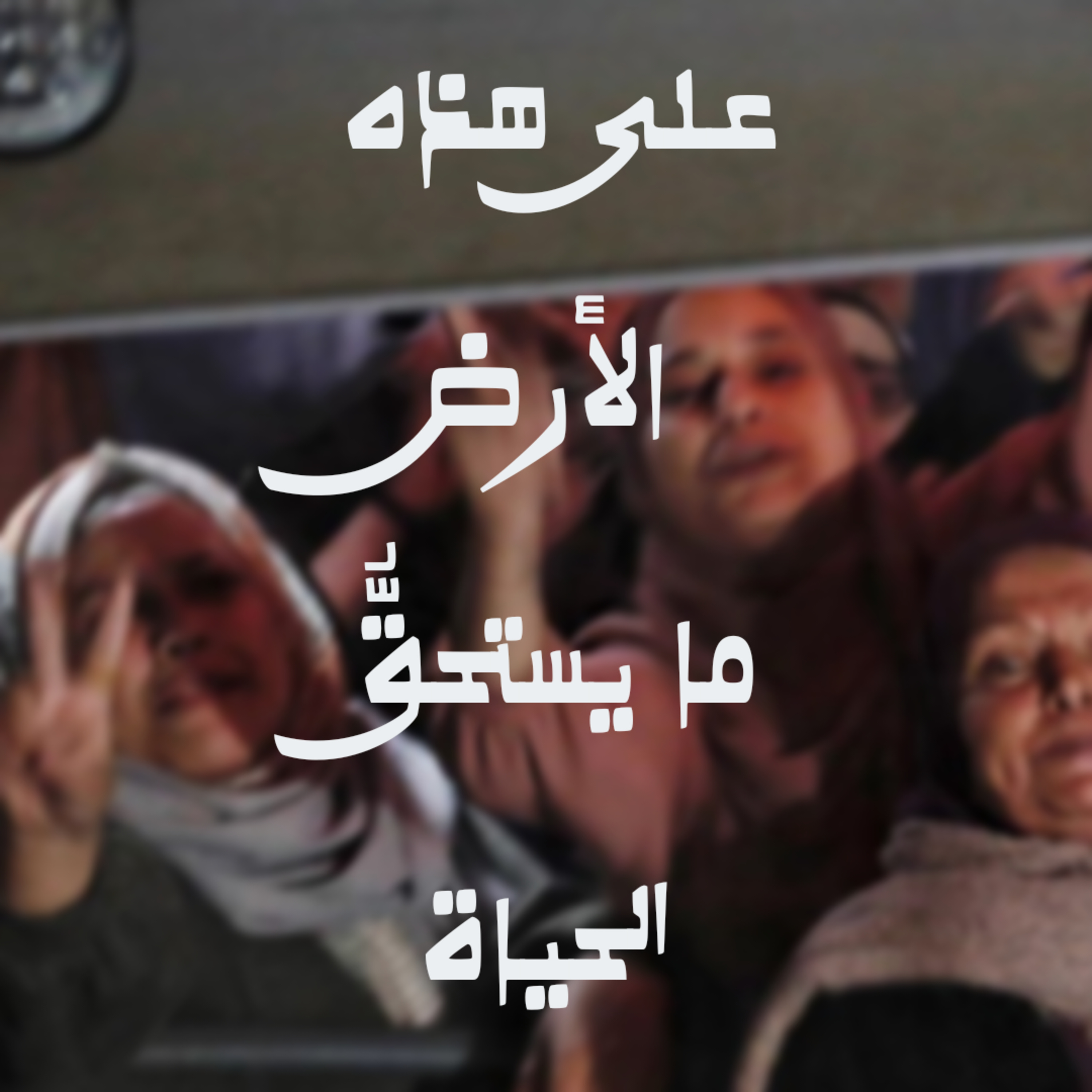 على هذه الأرض ما يستحّقُ الحياة! episode artwork
