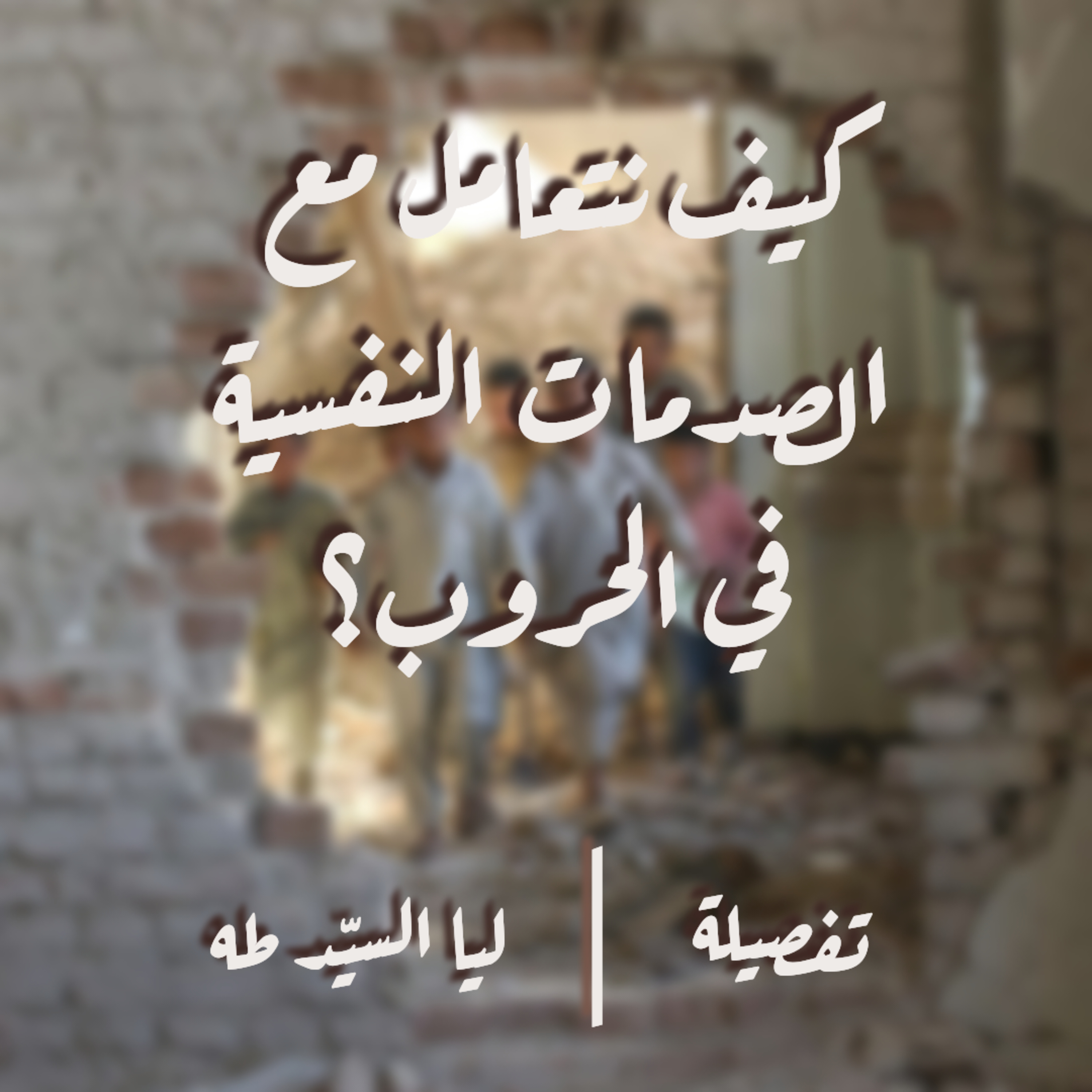 تفصيلة #08 مع ليا السيّد طه : كيف نتعامل مع الصدمات النفسية في الحروب ؟  episode artwork