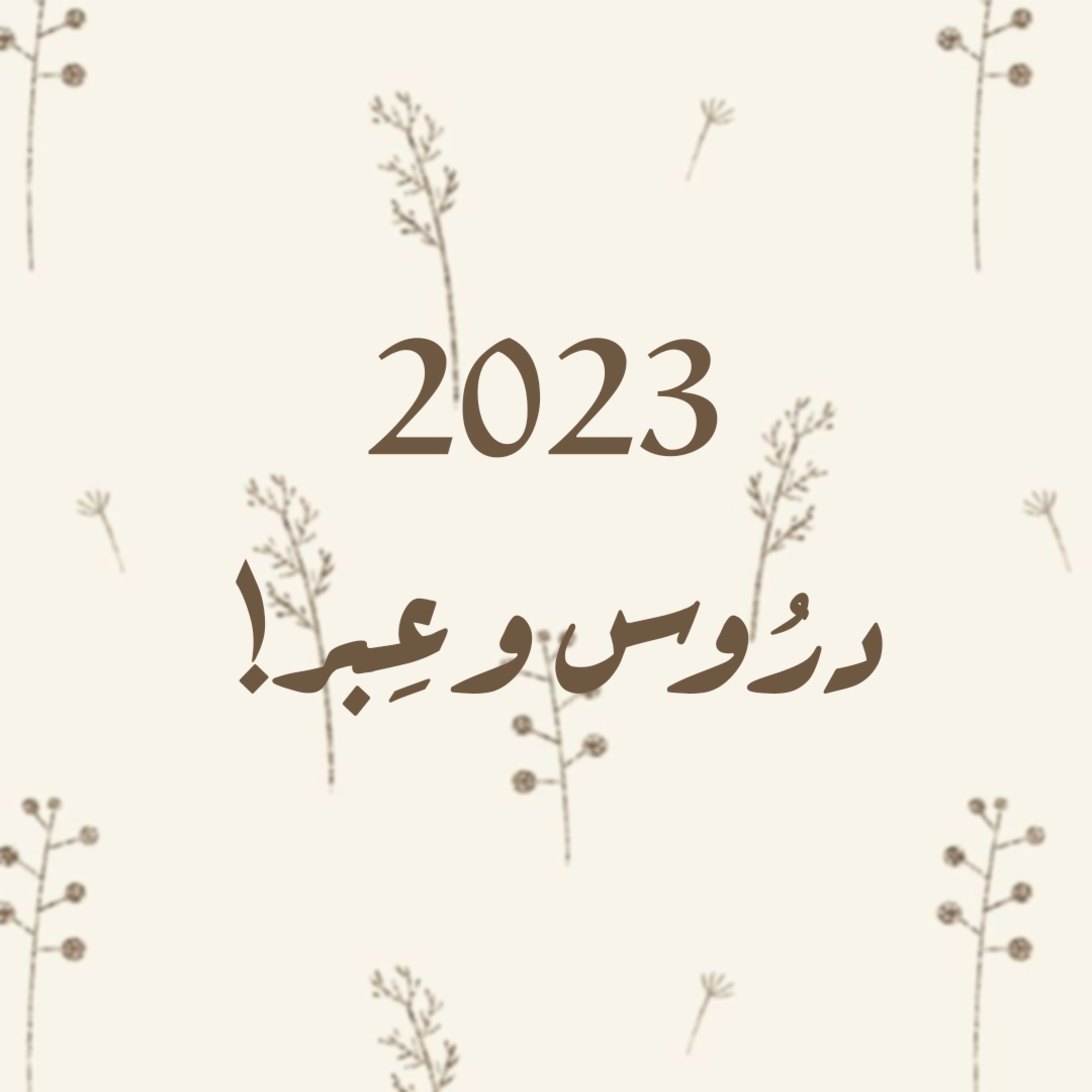 2023 ، دُروسٌ وعِبر!  episode artwork