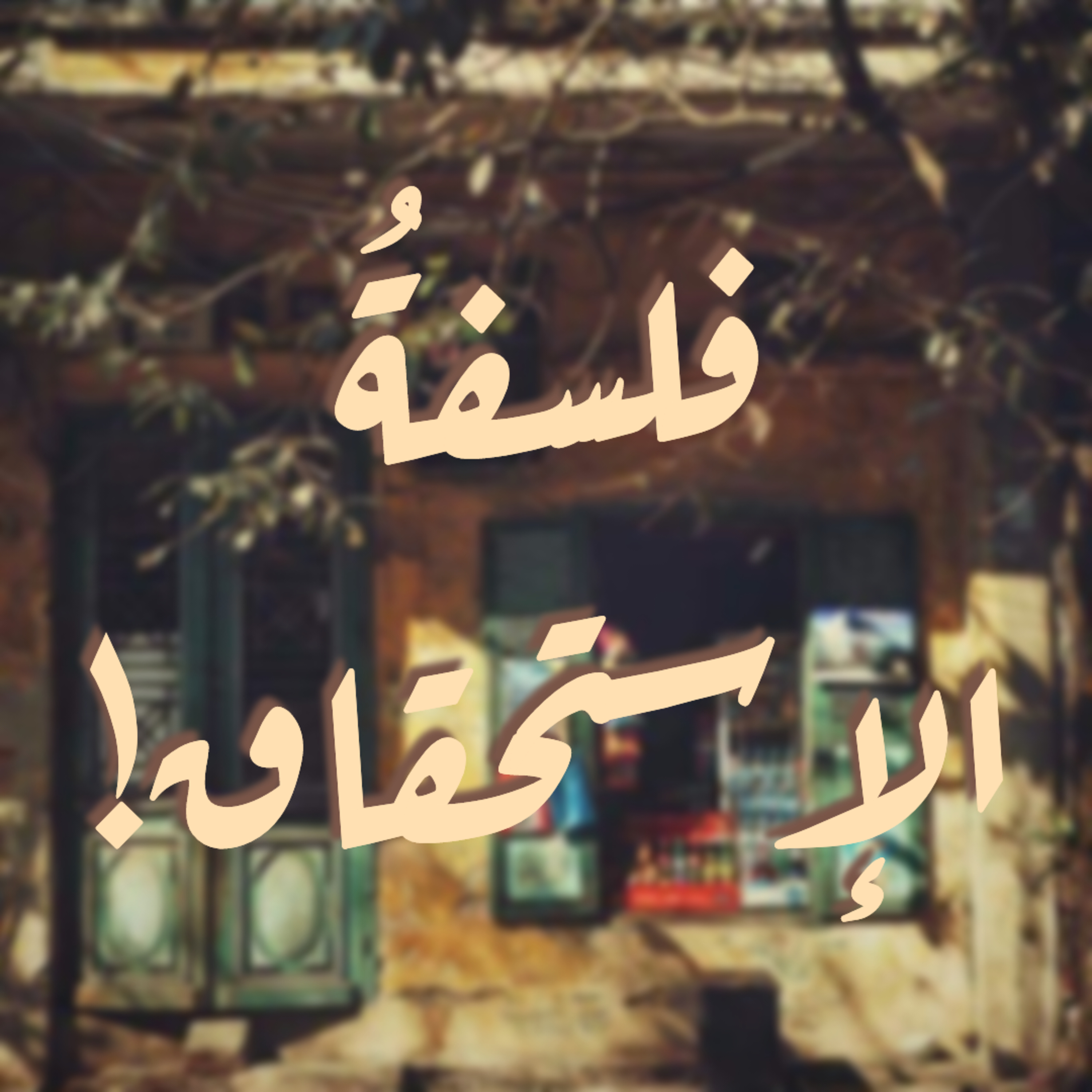 فلسفة الإستحقاق! episode artwork
