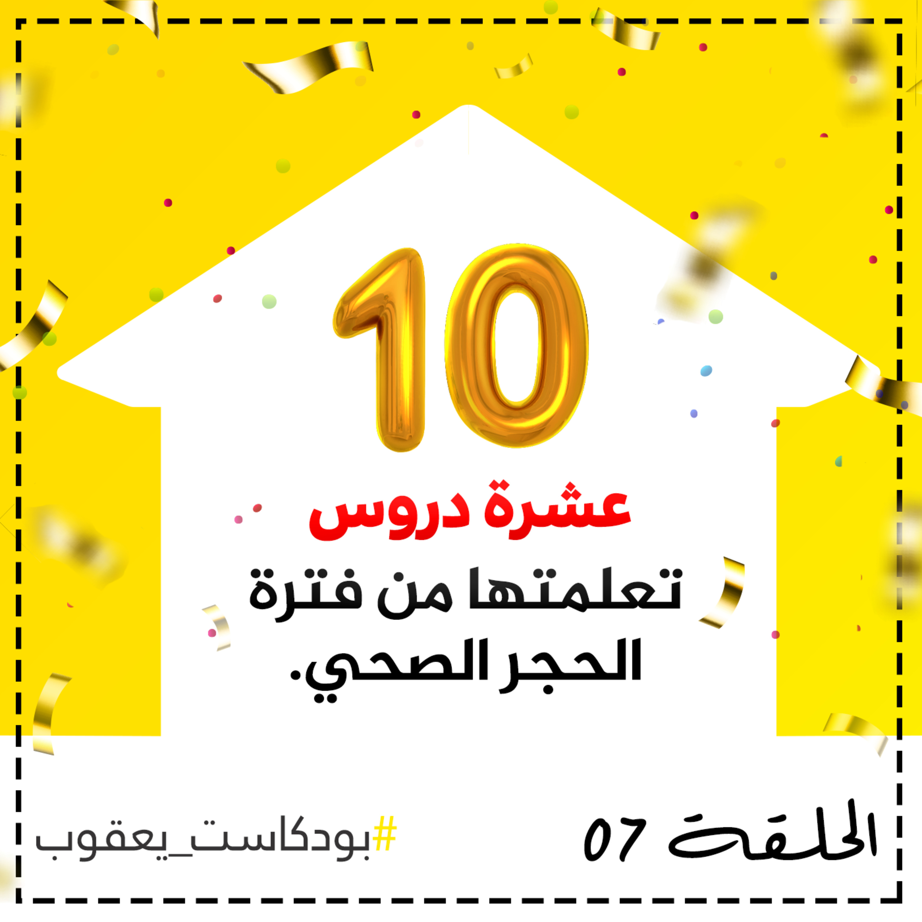 عشرة دروس تعلمتها من فترة الحجر الصحي #بودكسات_يعقوب