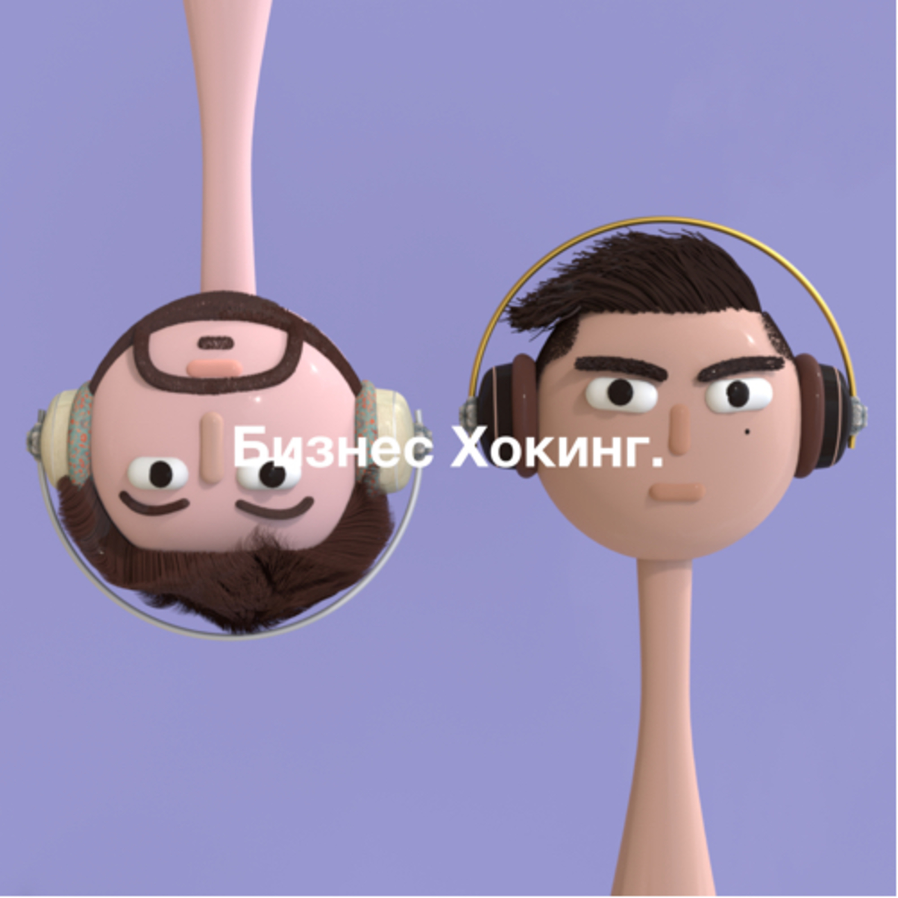 Игрушки, геймификация и бизнес на детских товарах (Подкаст "Бизнес Хокинг", Выпуск 4) episode artwork