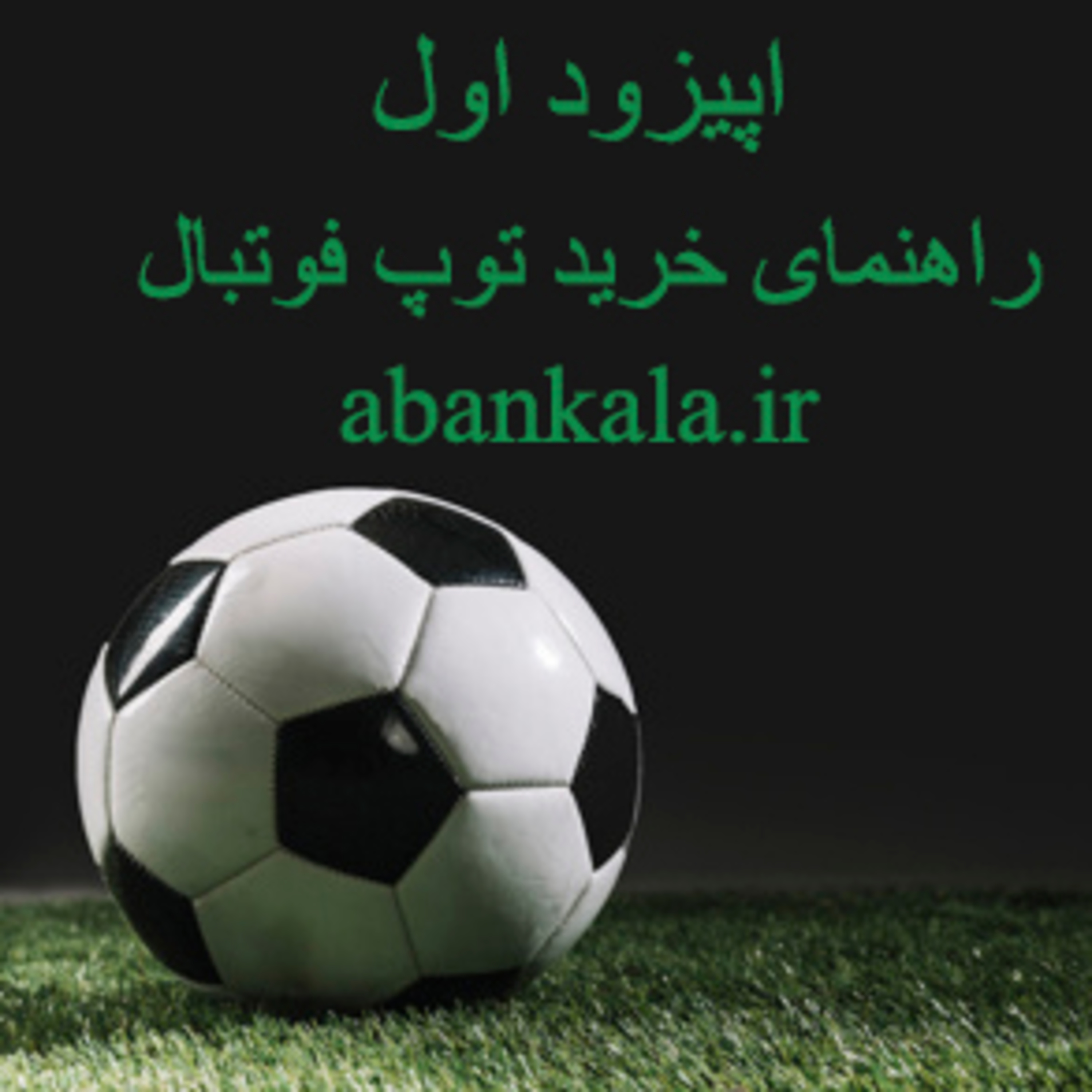 کاور راهنمای خرید توپ فوتبال اپیزود اول پادکست ابان کالا