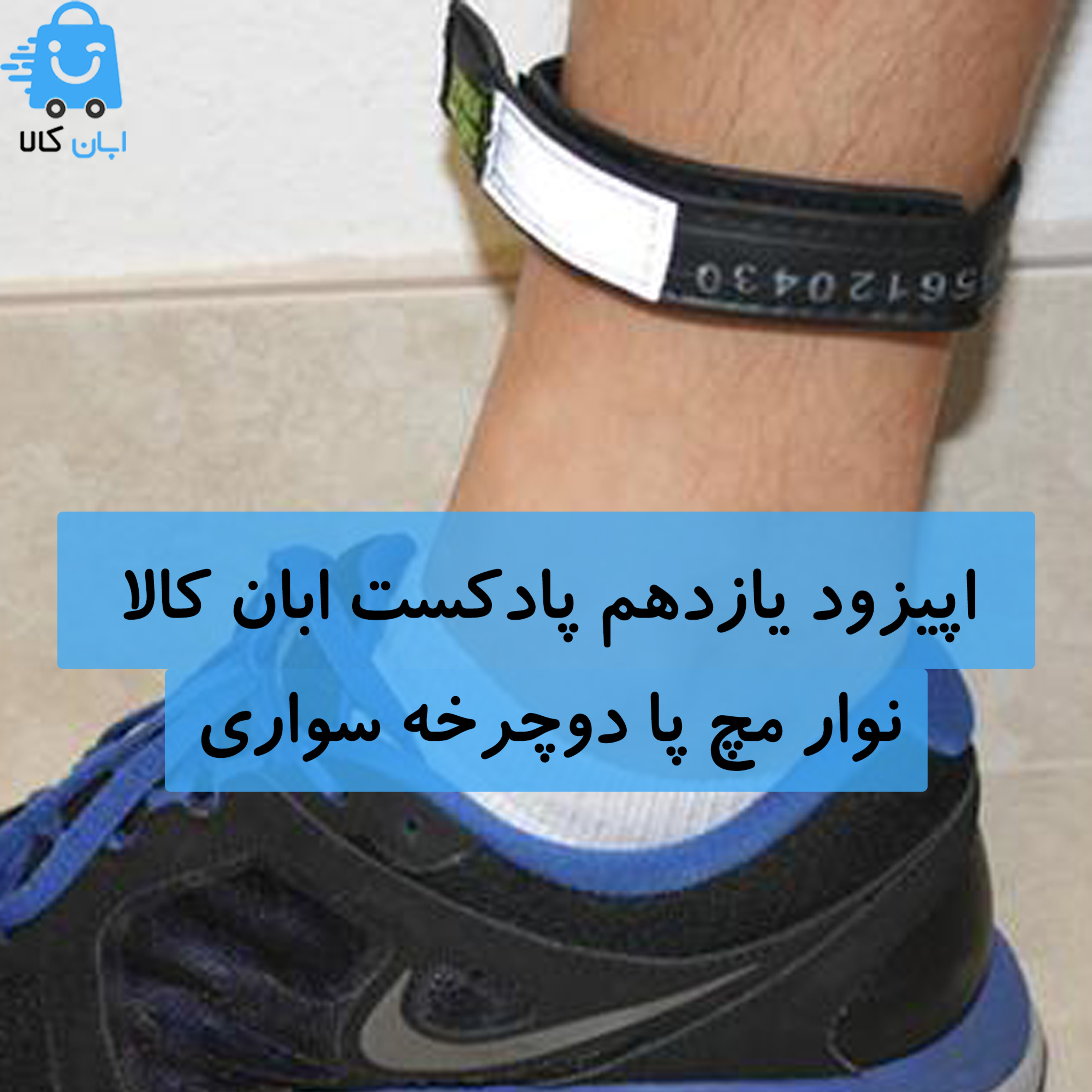 کاور نوار مچ پای دوچرخه سواری اپیزود یازدهم پادکست ابان کالا