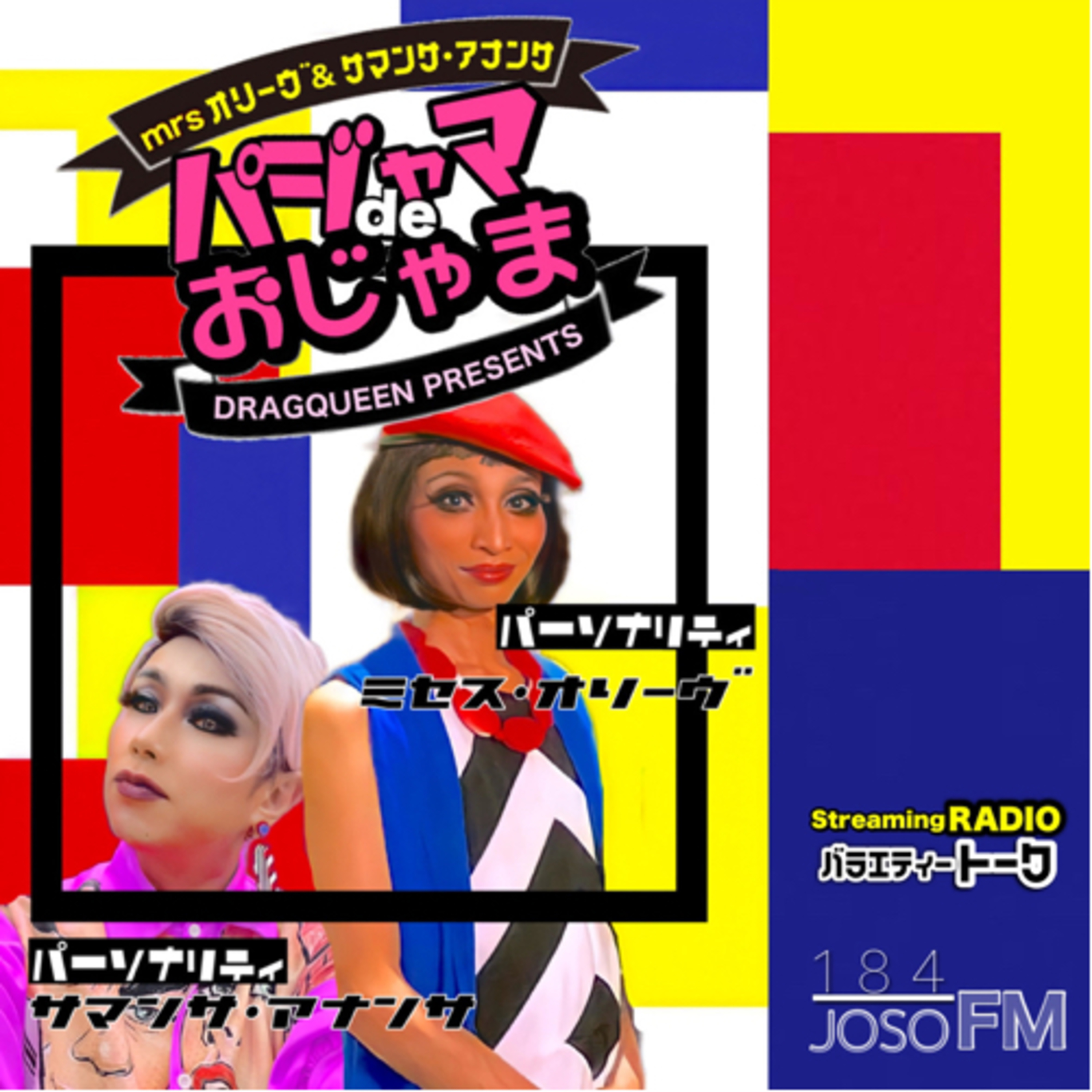 関西のラジオしゃべくりドラァグクイーンといえば、Mrsオリーヴとサマンサ・アナンサ!同期ドラァグクイーンでお届けする、新感覚バラエティ番組
「パジャマdeおじゃま」Vol.1