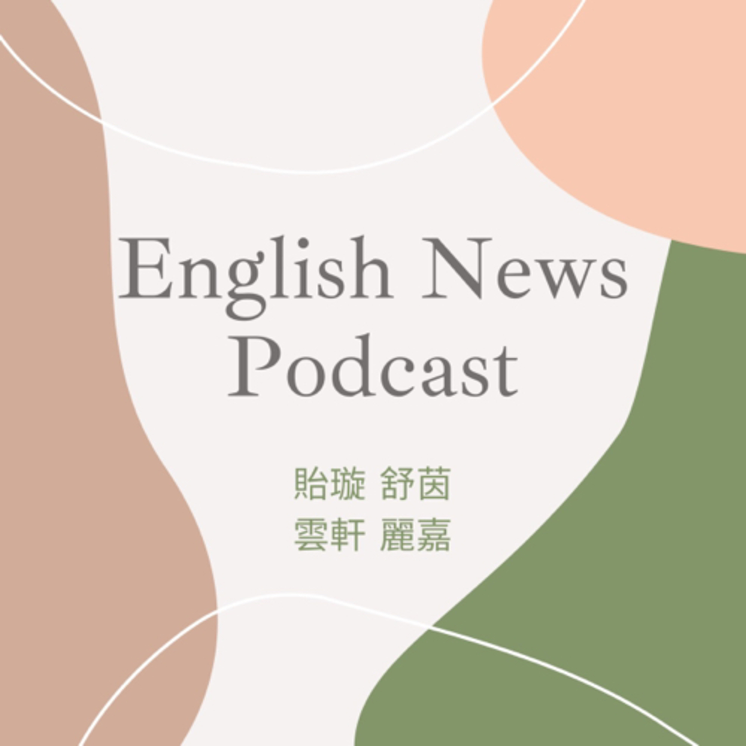 新聞英文