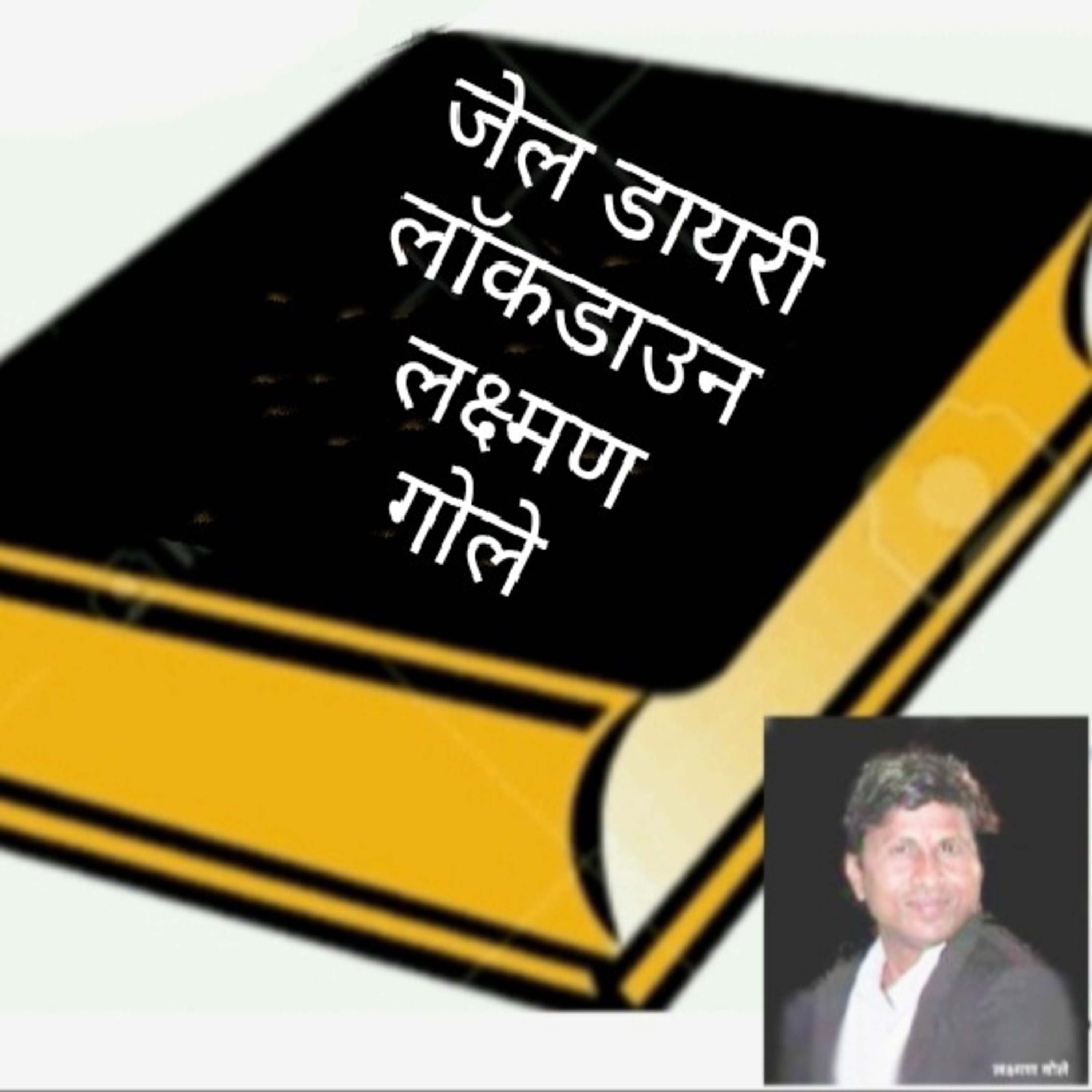 Laxman Gole Gandhian Practionar