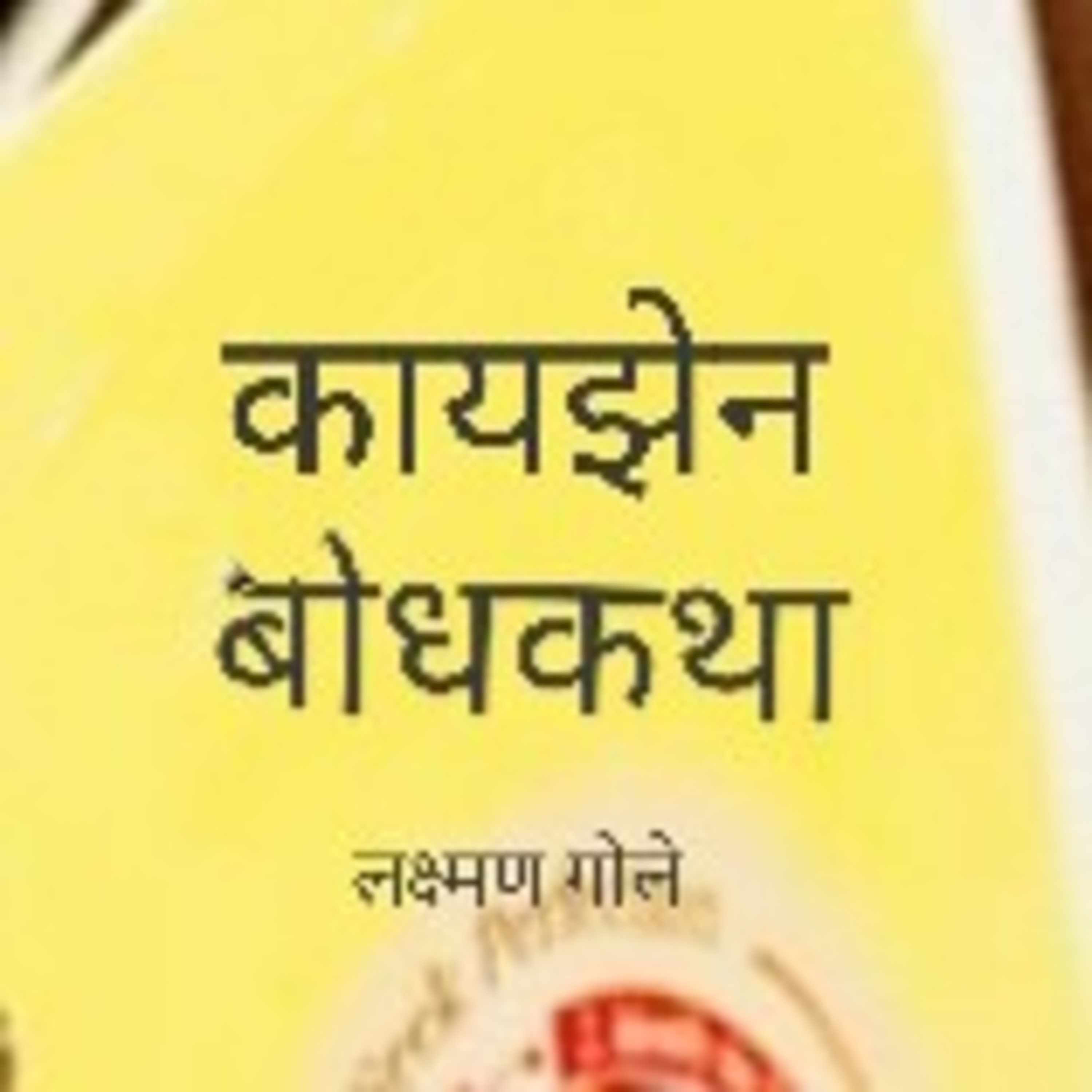 Laxman Gole Gandhian Practionar