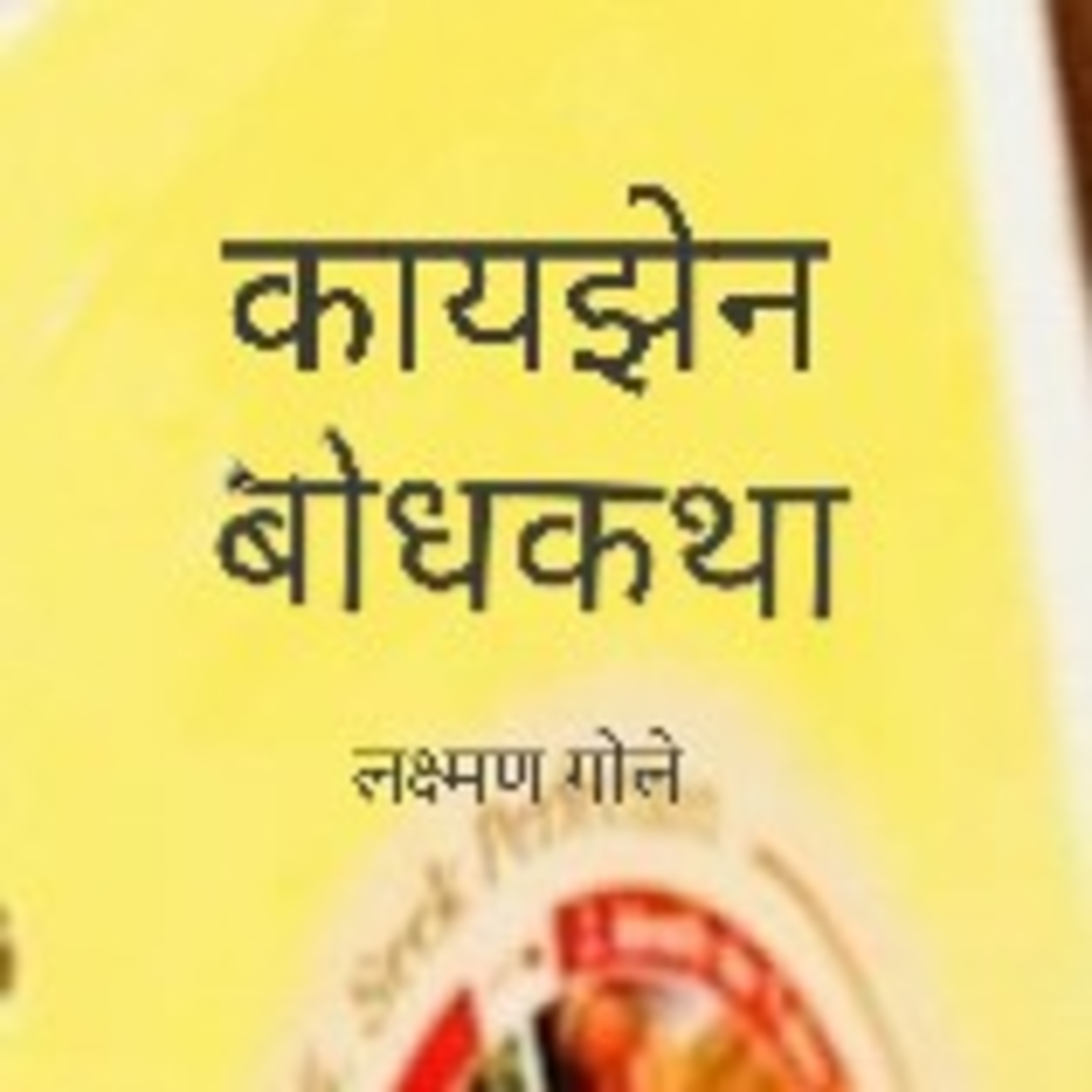 Laxman Gole Gandhian Practionar