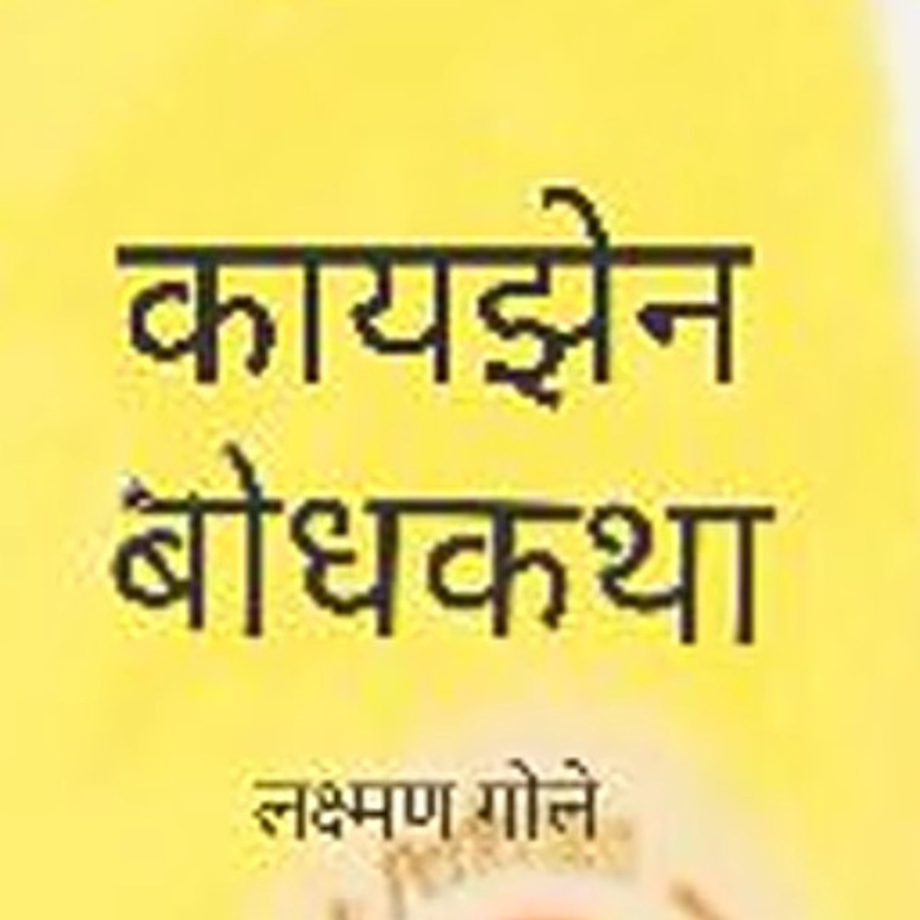 Laxman Gole Gandhian Practionar