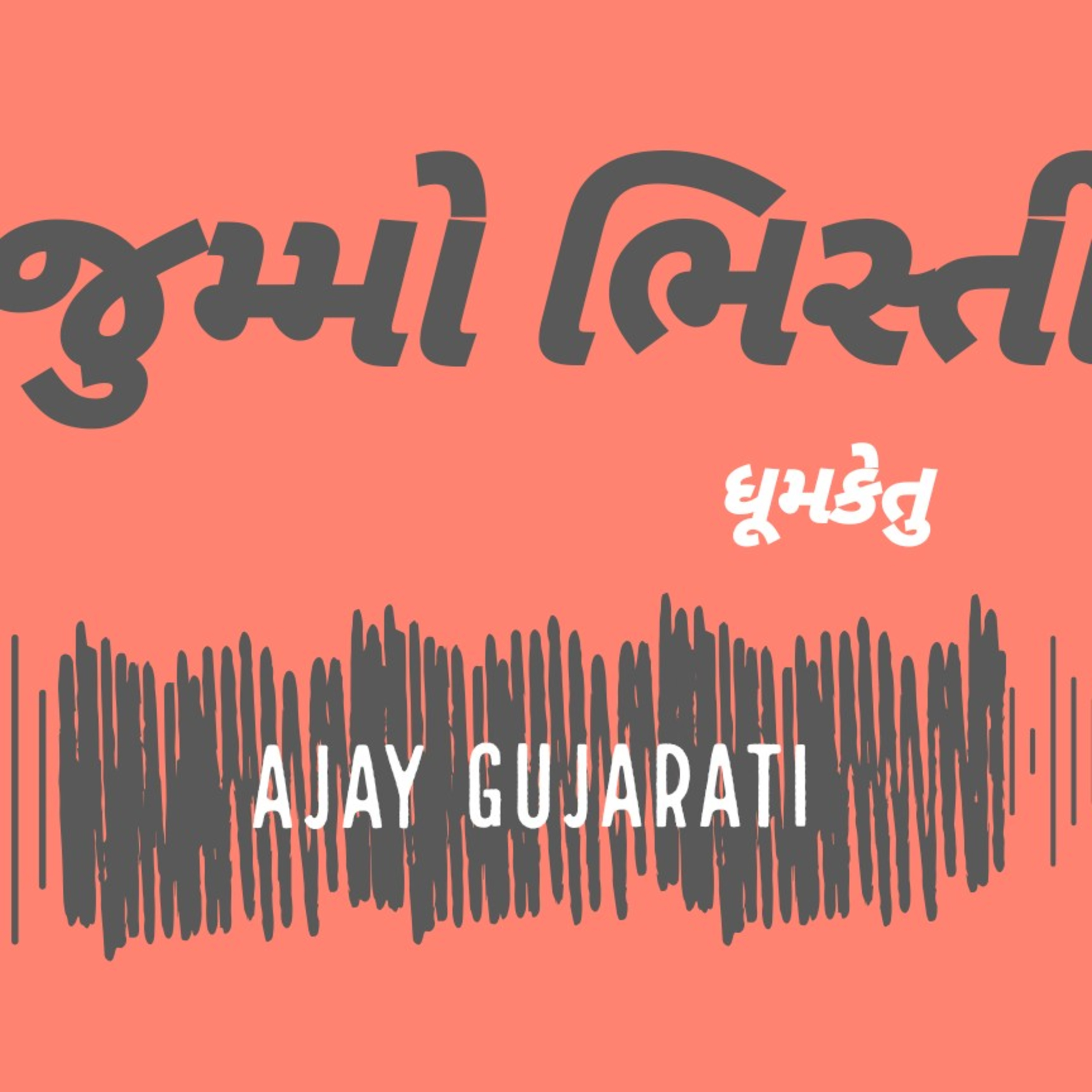 જૂમ્મો ભીસ્તી - ધૂમકેતુ episode artwork