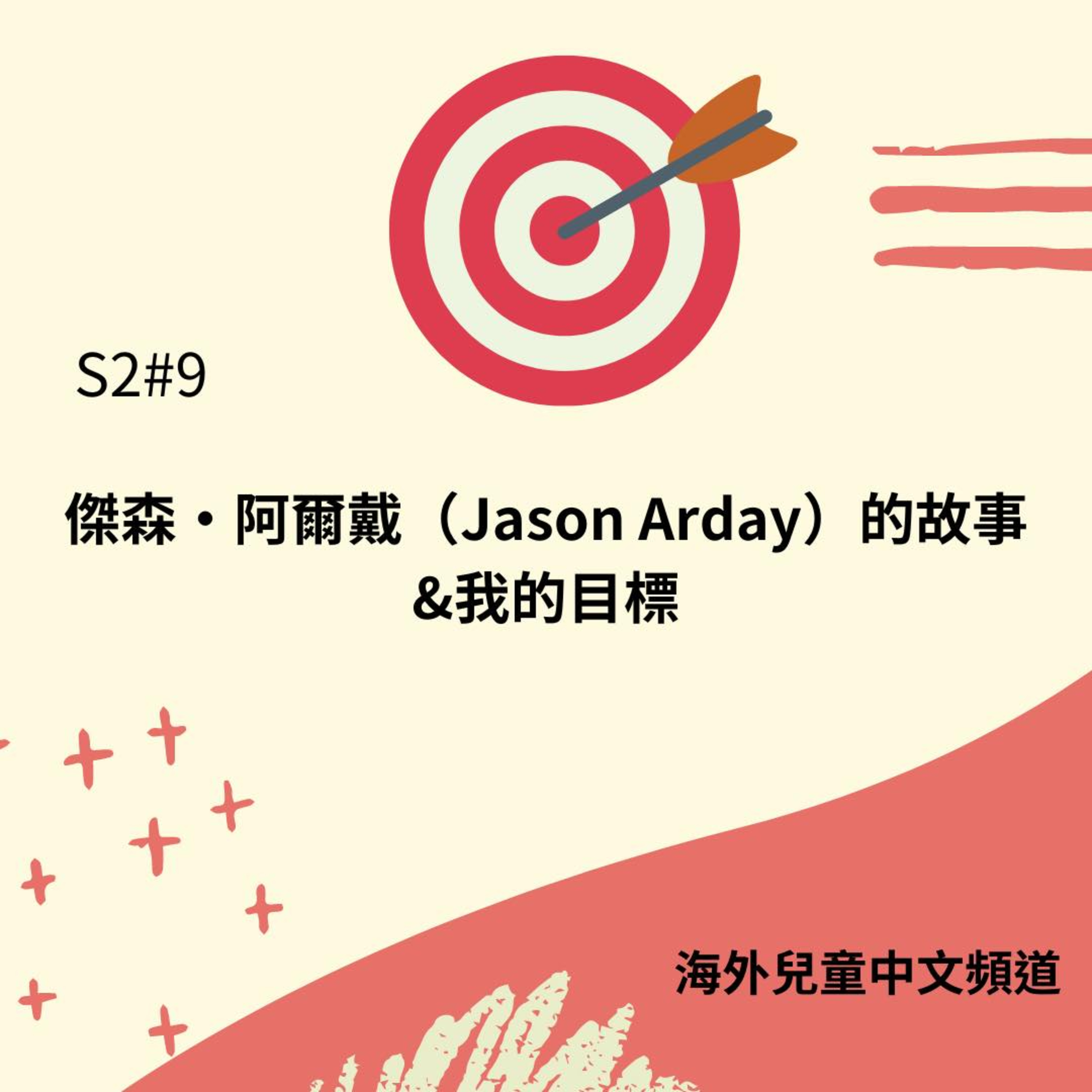 海外兒童中文頻道 Mandarin Podcast for Kids