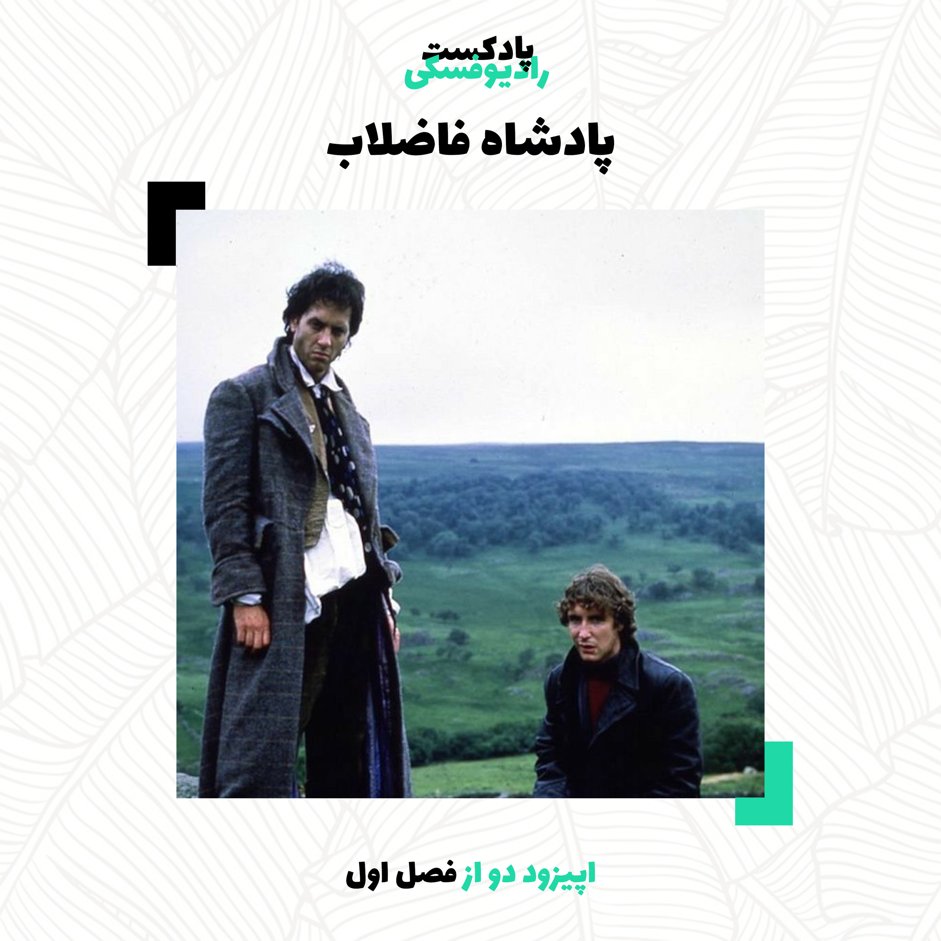 کاور پادشاه فاضلاب