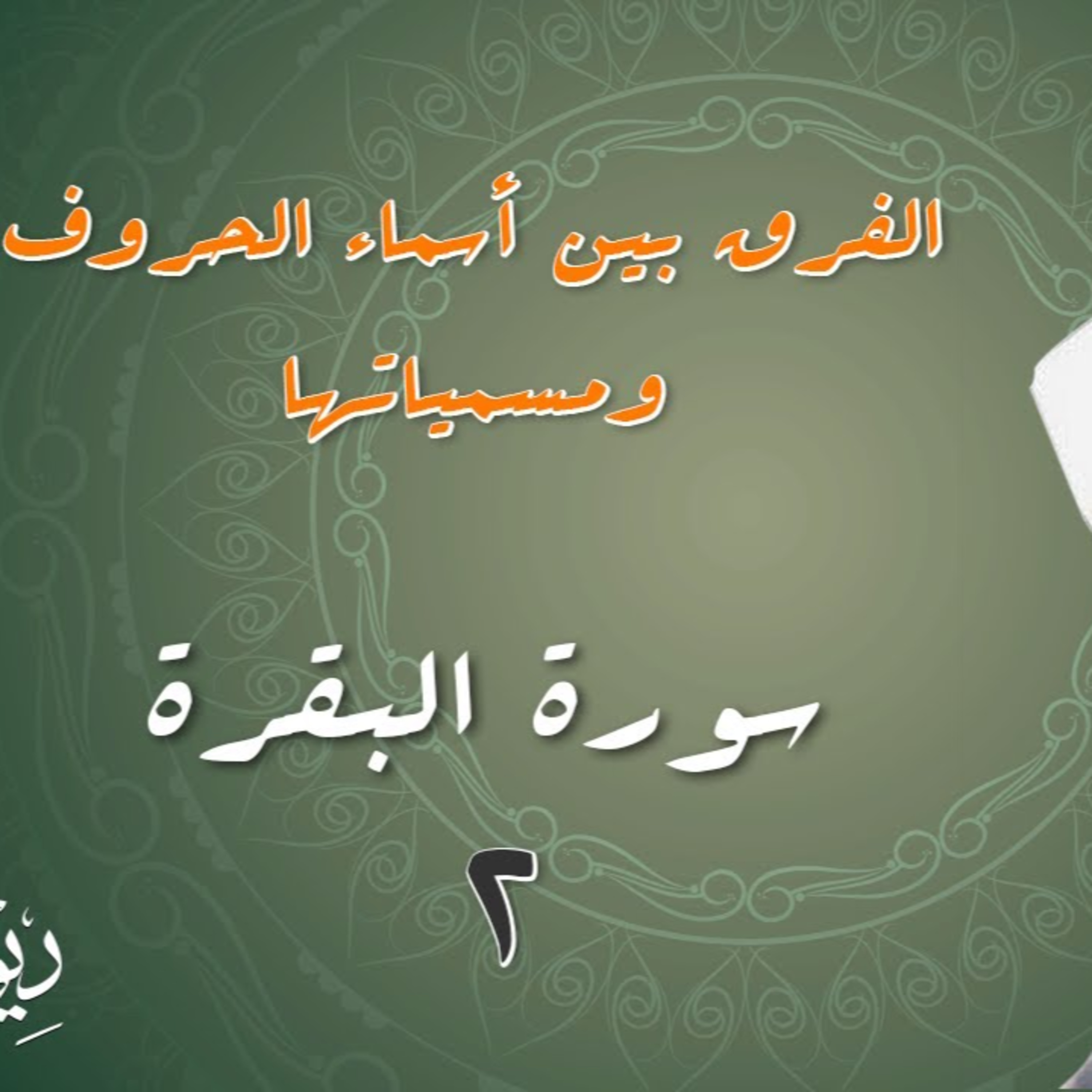 خواطر الامام ││ سورة البقره ││من الاية 3 الى الاية 4 episode artwork