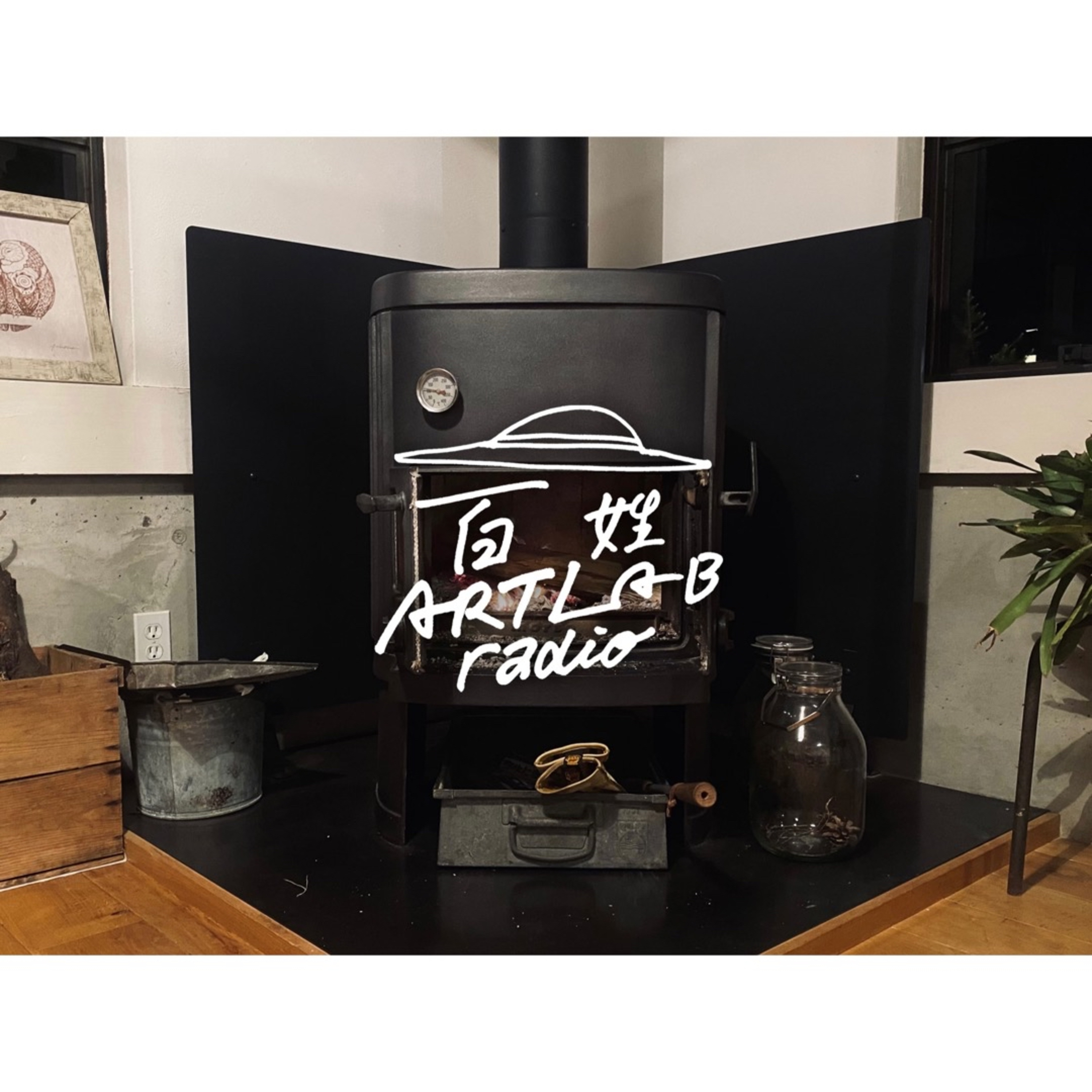 百姓 ART LAB radio