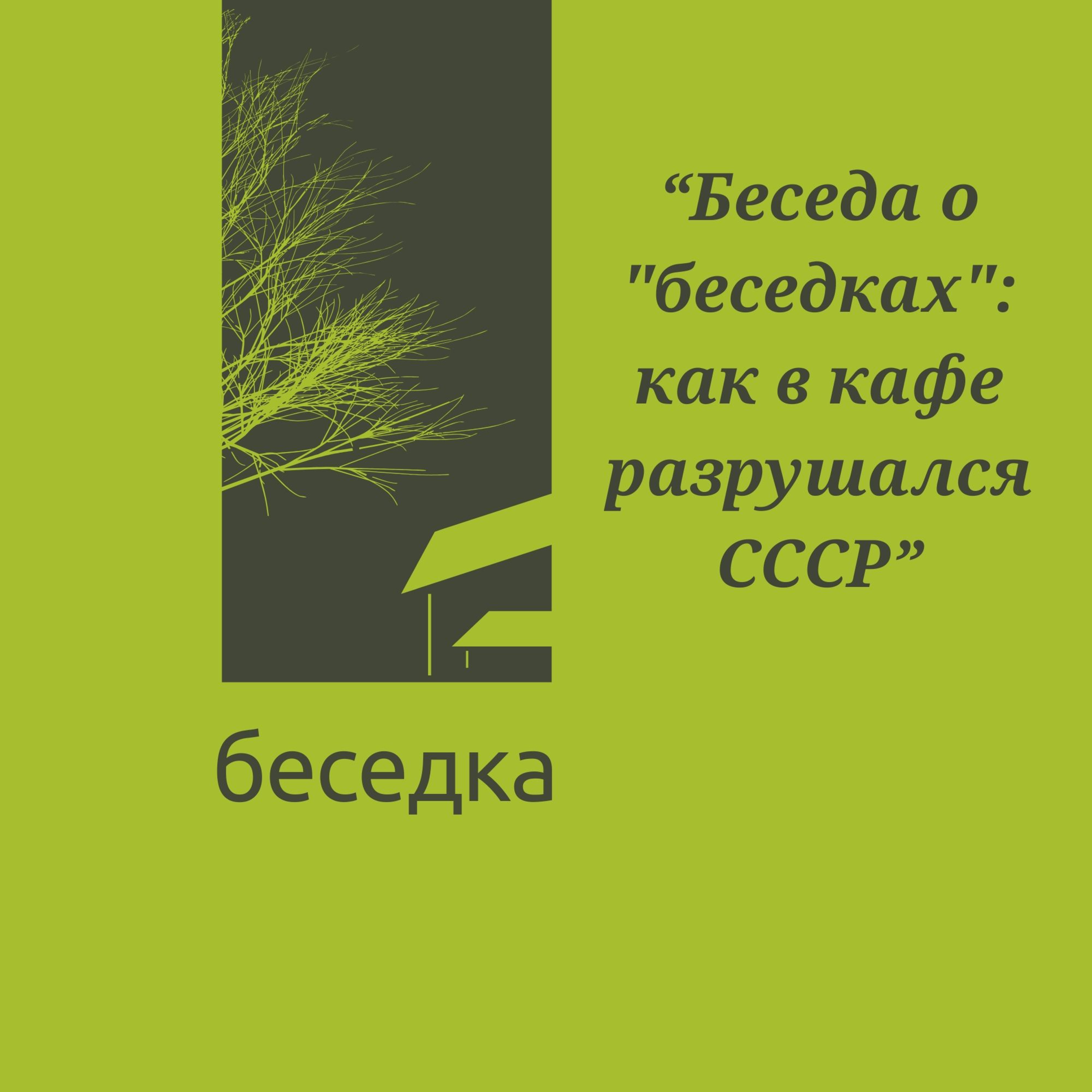 “Беседа о