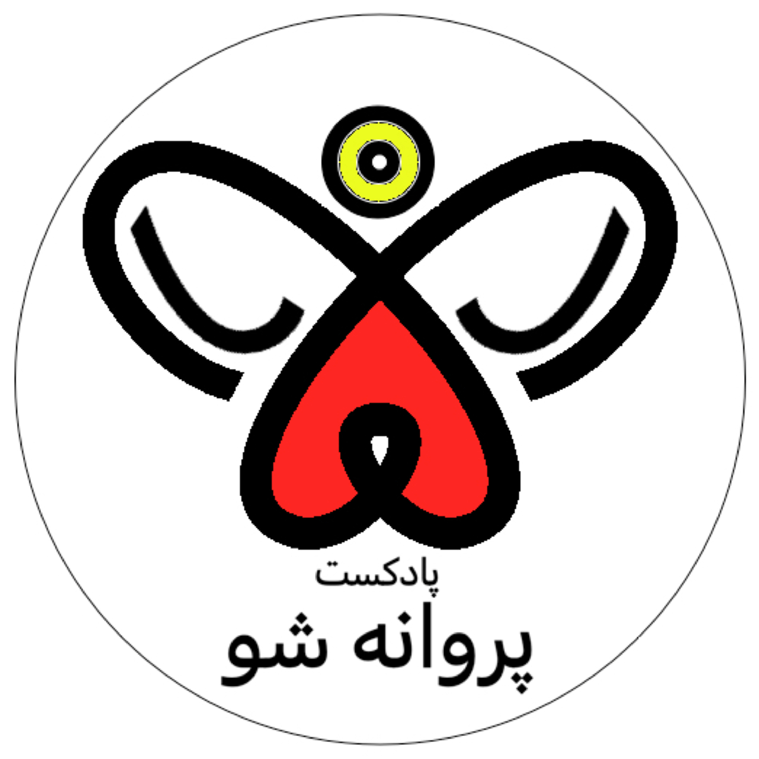 Parvaneh Sho - پروانه شو