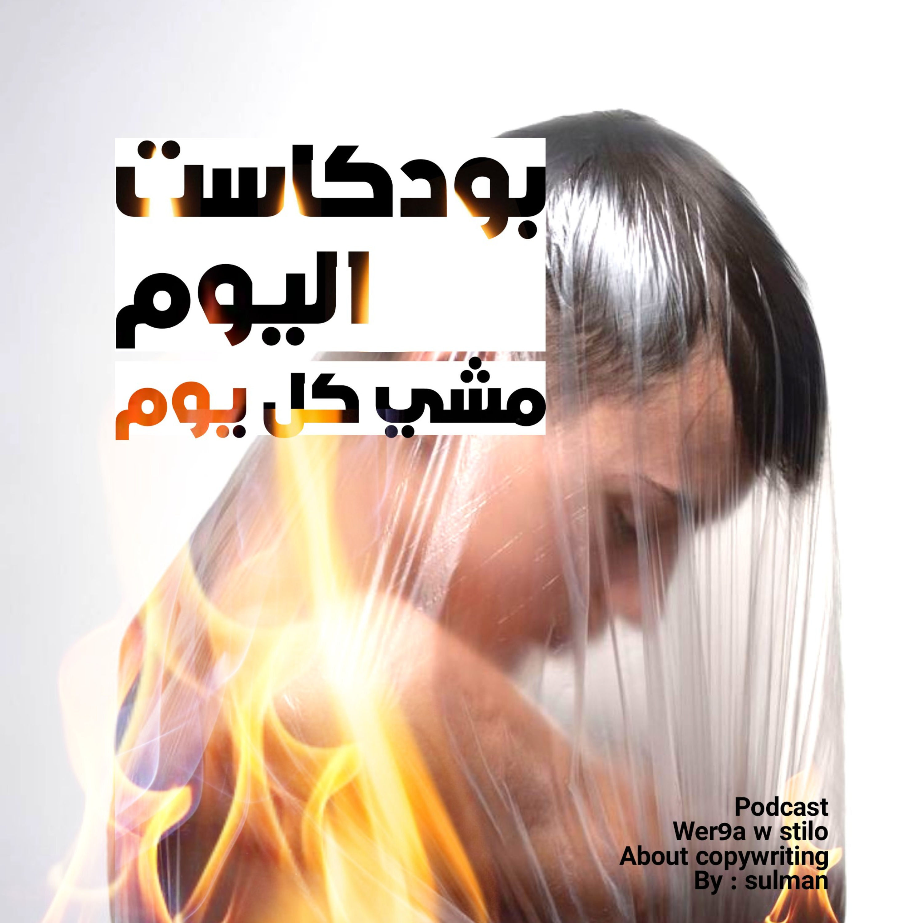 بودكاست اليوم مشي كل يوم 🔥 episode artwork