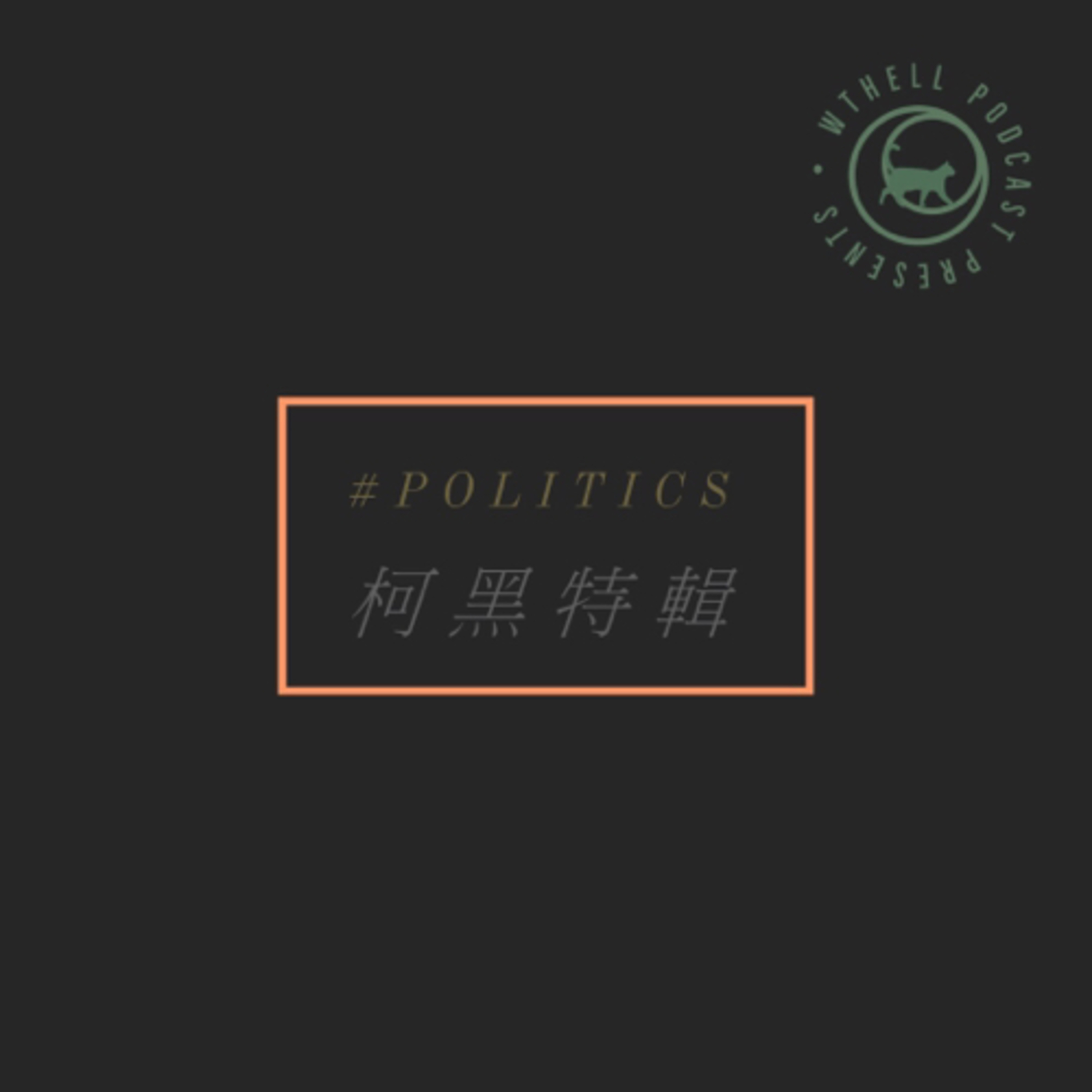 #S1E6|柯黑特輯:民主體制中的反政治
