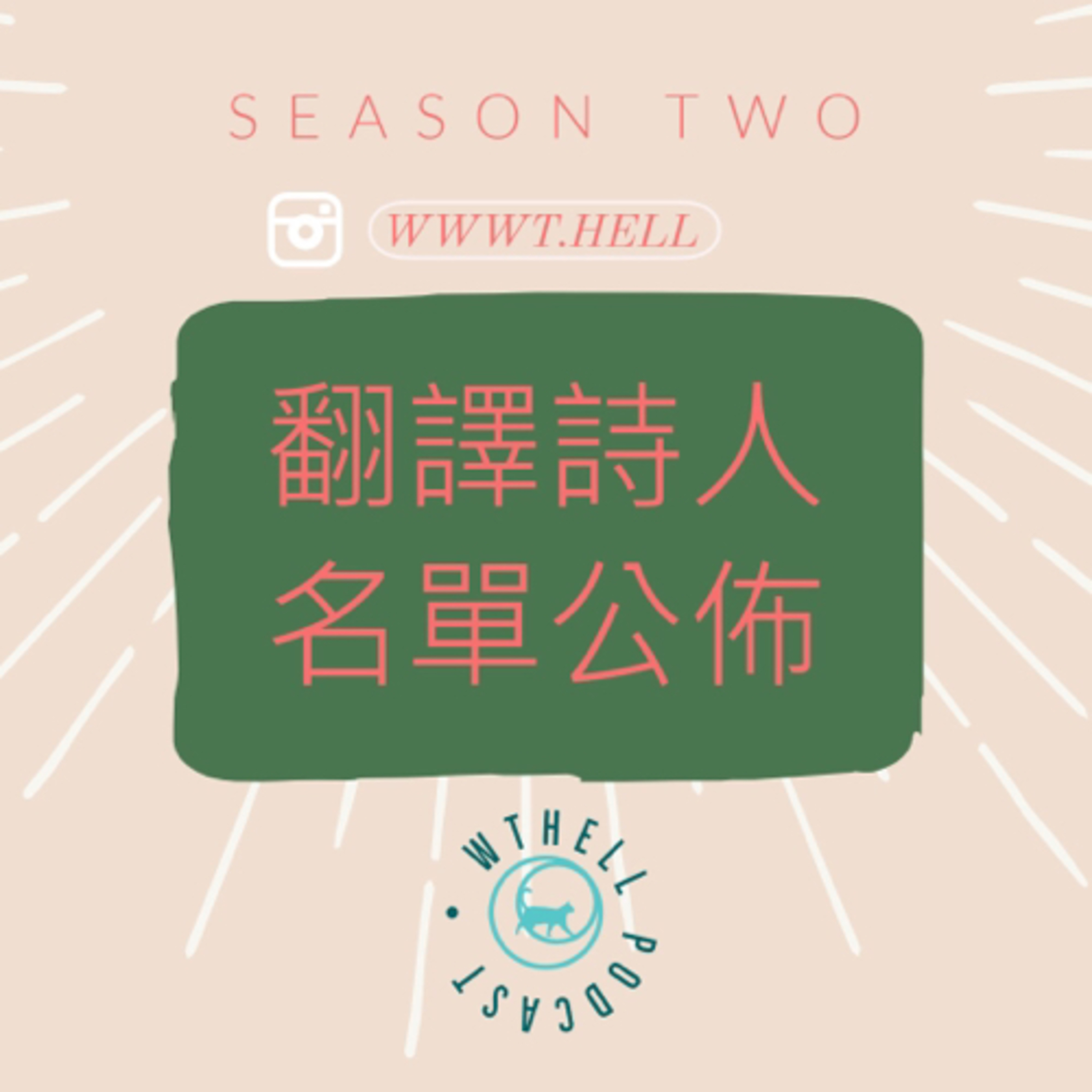 #S2E10|翻譯作為旅行:流離、悼亡、橫的移植
