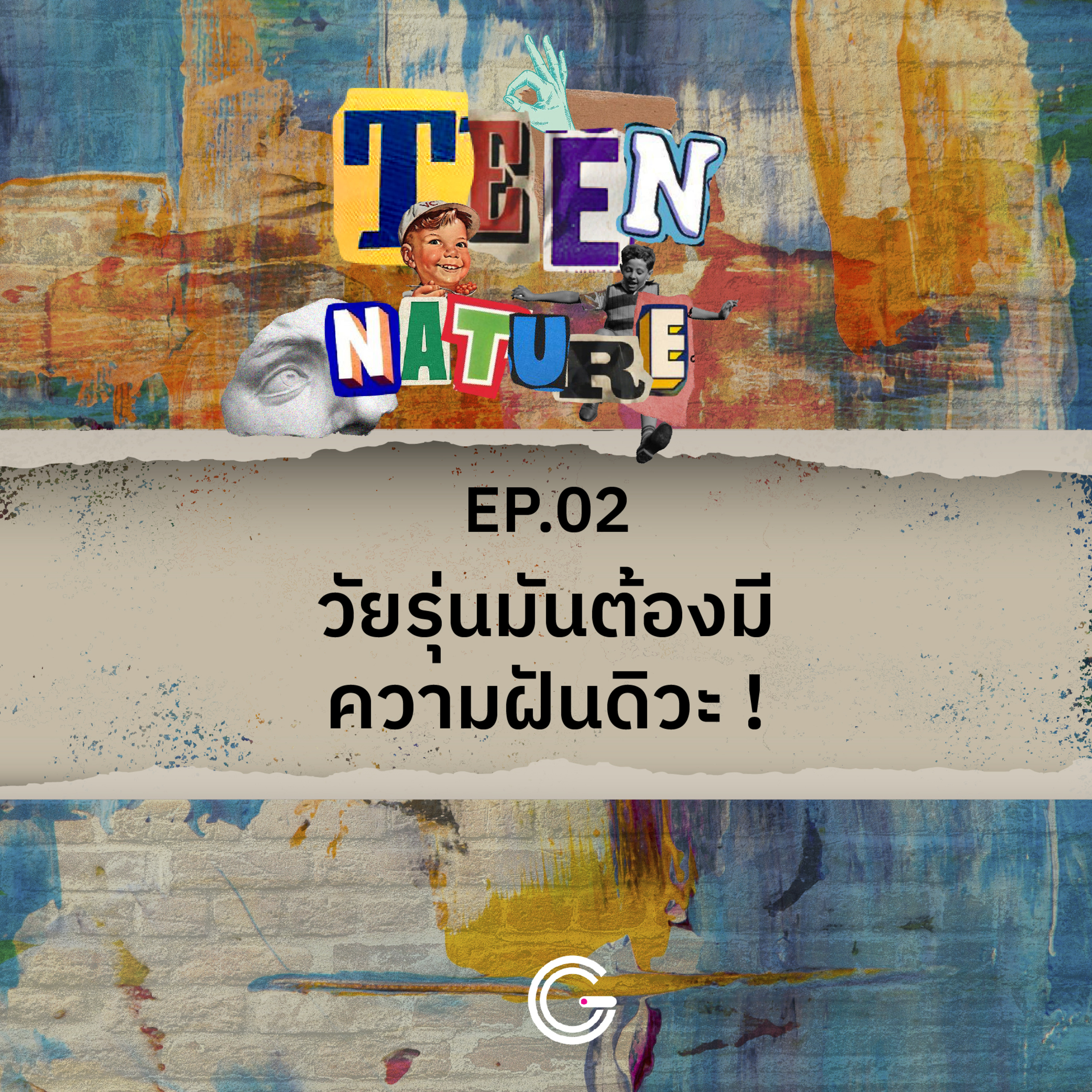 Teen Nature EP.2 : วัยรุ่นมันต้องมีความฝันดิวะ!! episode artwork