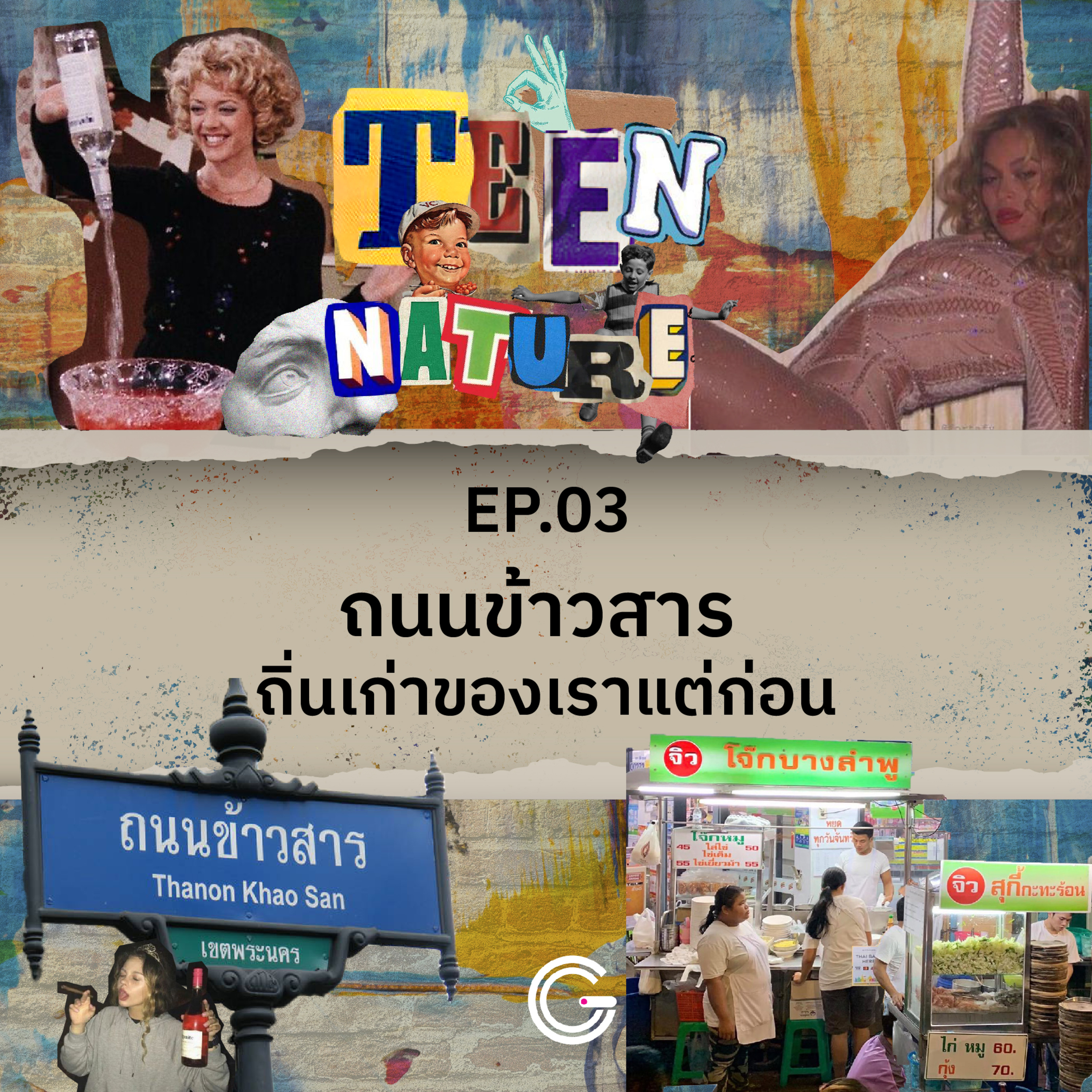 Teen Nature EP.3 : ถนนข้าวสาร ถิ่นเก่าของเราแต่ก่อน episode artwork