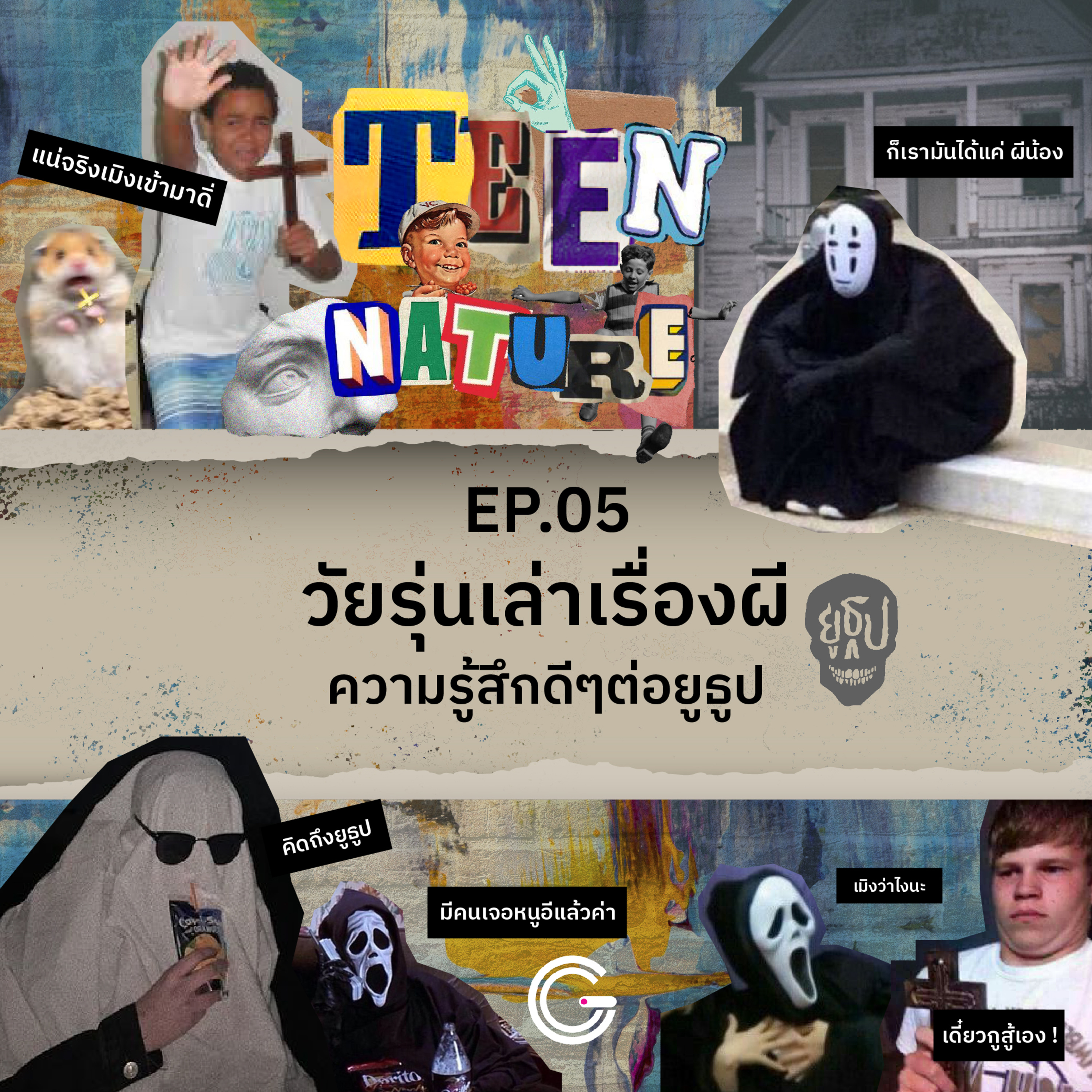 Teen Nature EP.5 : วัยรุ่นเล่าเรื่องผี // ความรู้สึกดีดีต่อยูธูป episode artwork