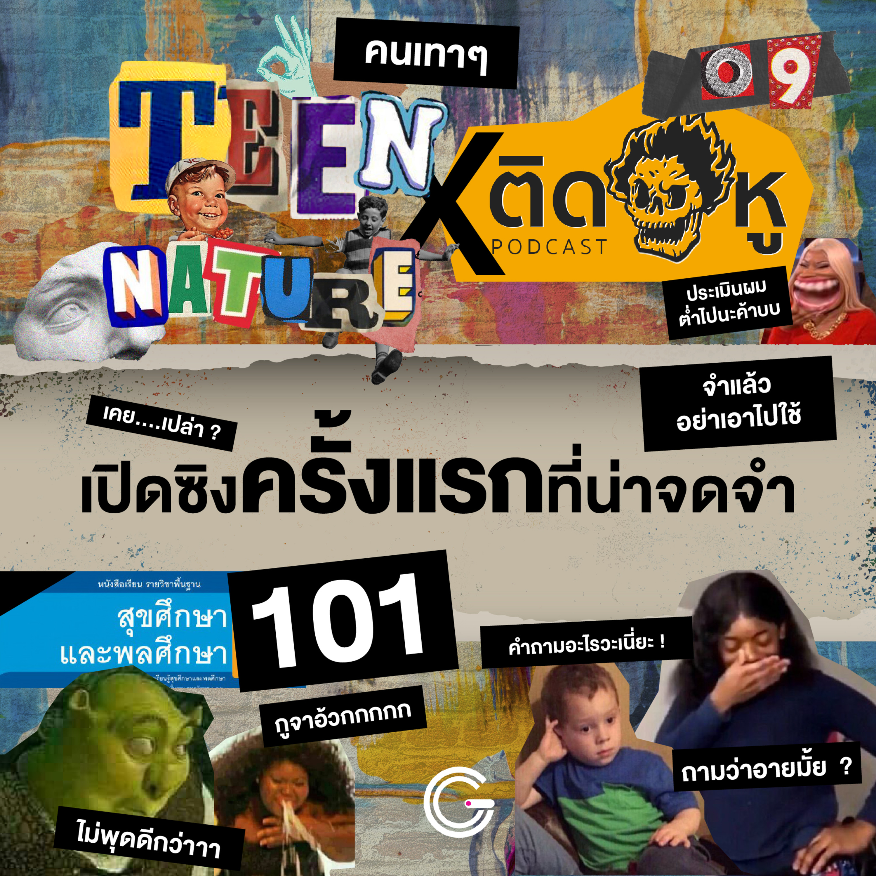 Teen Nature EP.9 : ประสบการณ์เปิดซิงครั้งแรกที่น่าจดจำ Feat. ติดหู Podcast  episode artwork