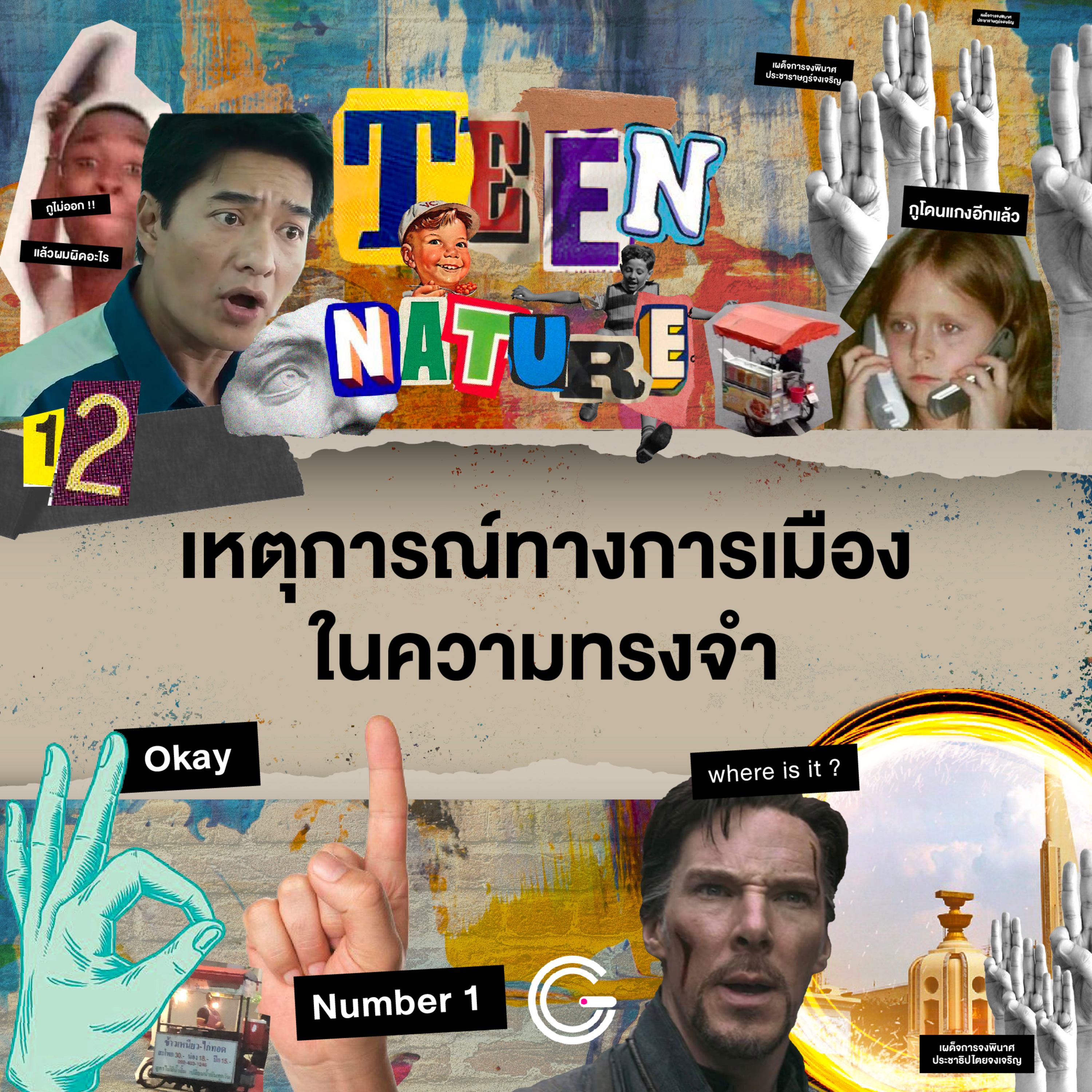 Teen Nature EP12 : เหตุการณ์ทางการเมืองในความทรงจำ episode artwork