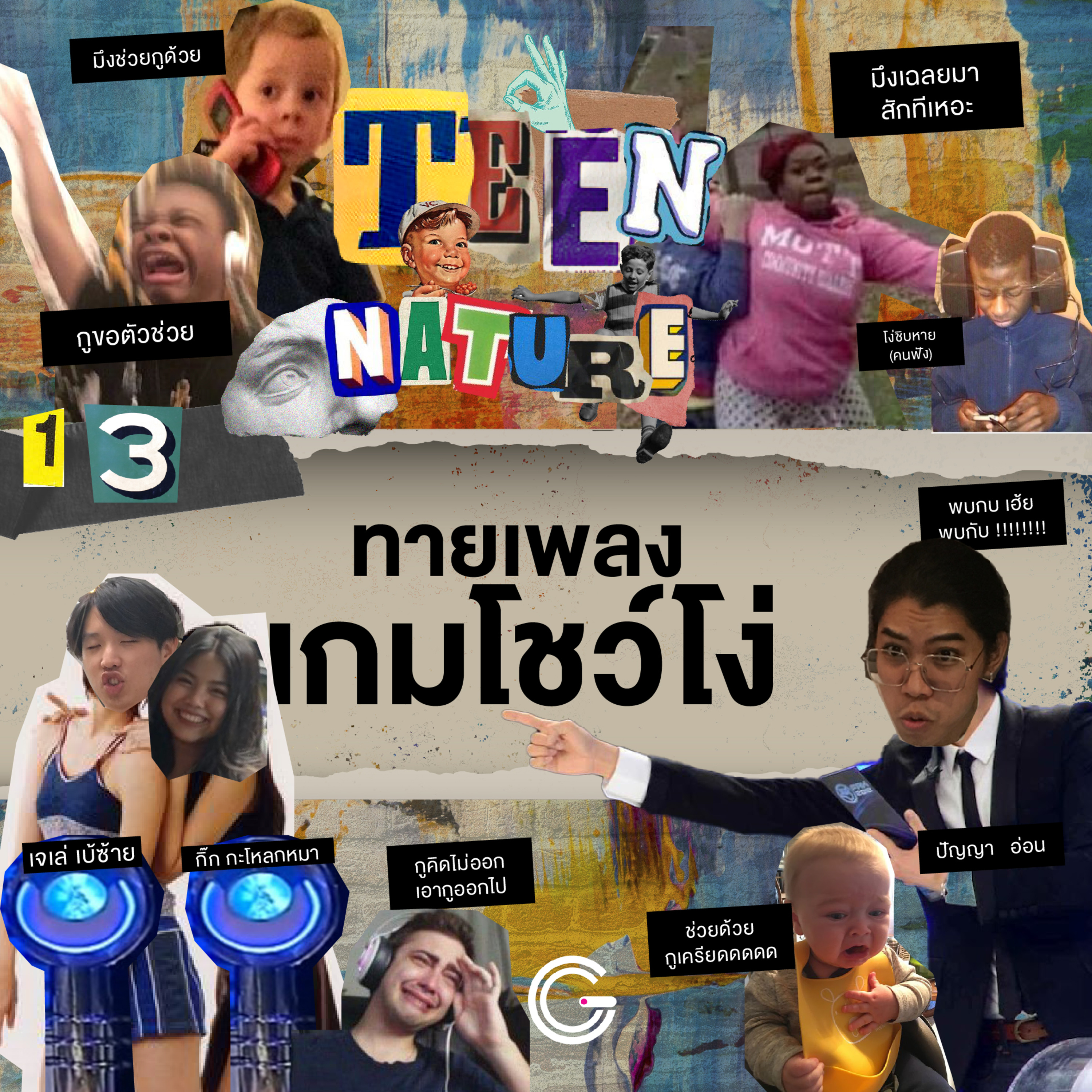 Teen Nature EP13 : ทายเพลงเกมโชว์โง่ episode artwork
