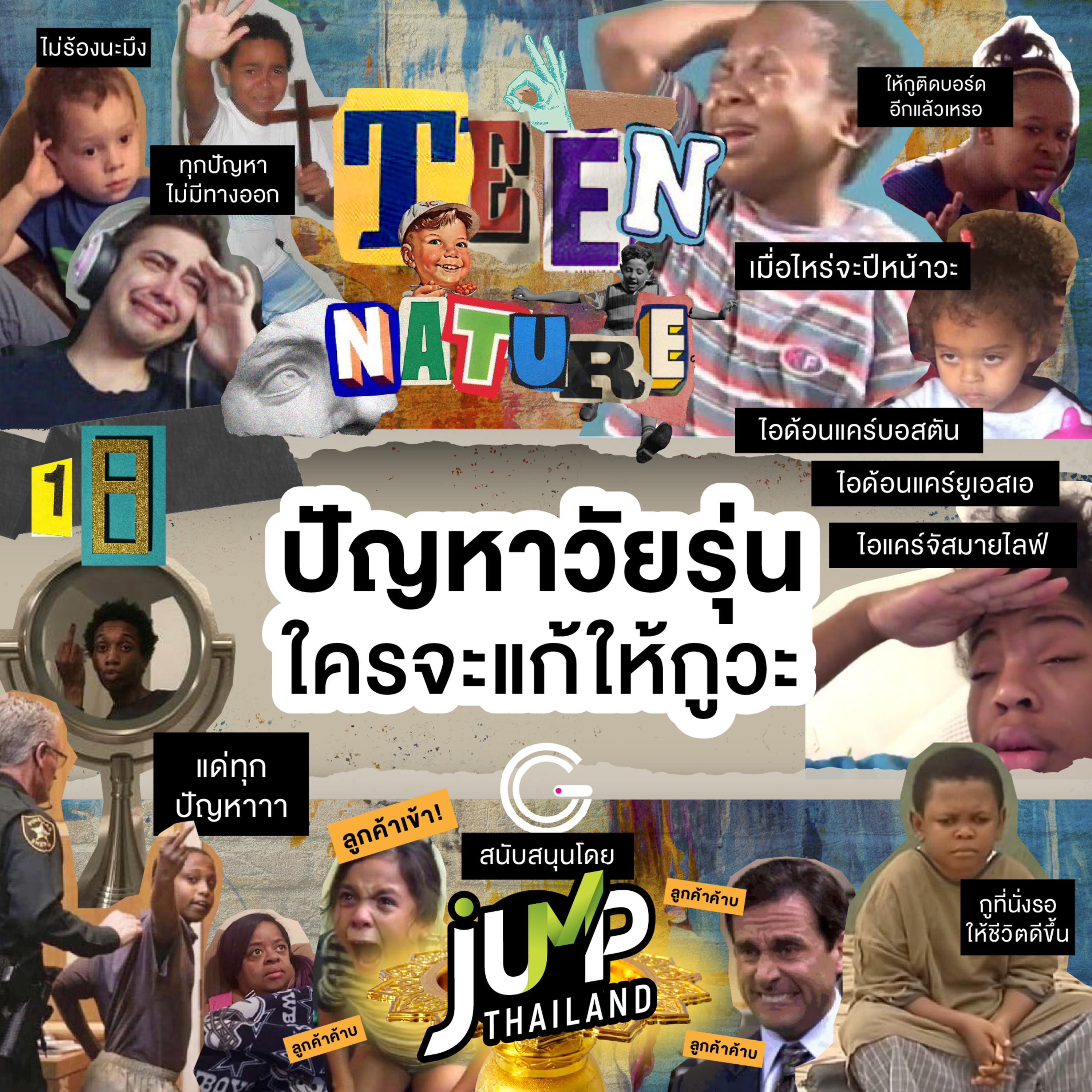 Teen Nature EP.18 : ปัญหาวัยรุ่น ใครจะแก้ให้กูวะ episode artwork