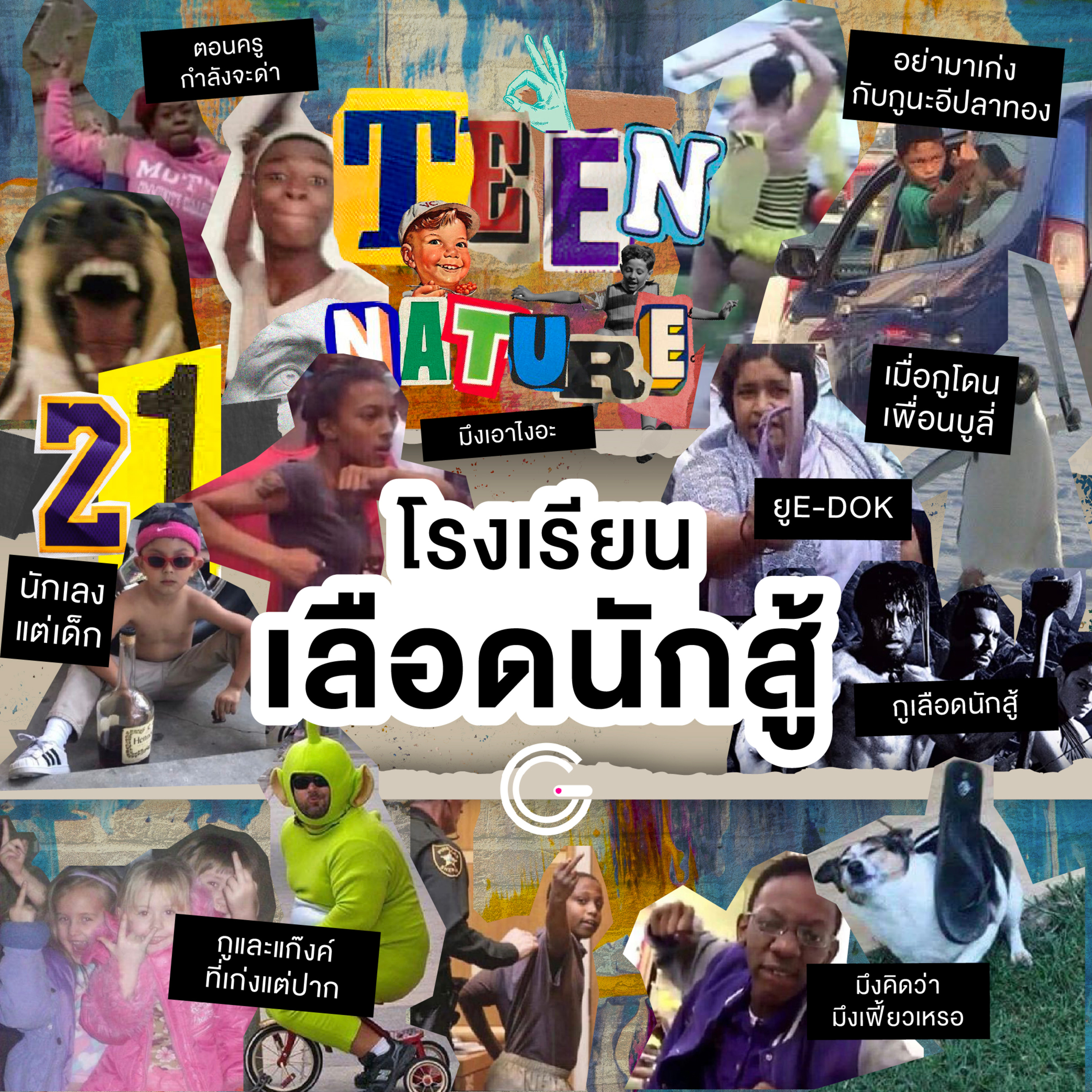 Teen Nature EP21 : โรงเรียนเลือดนักสู้ episode artwork