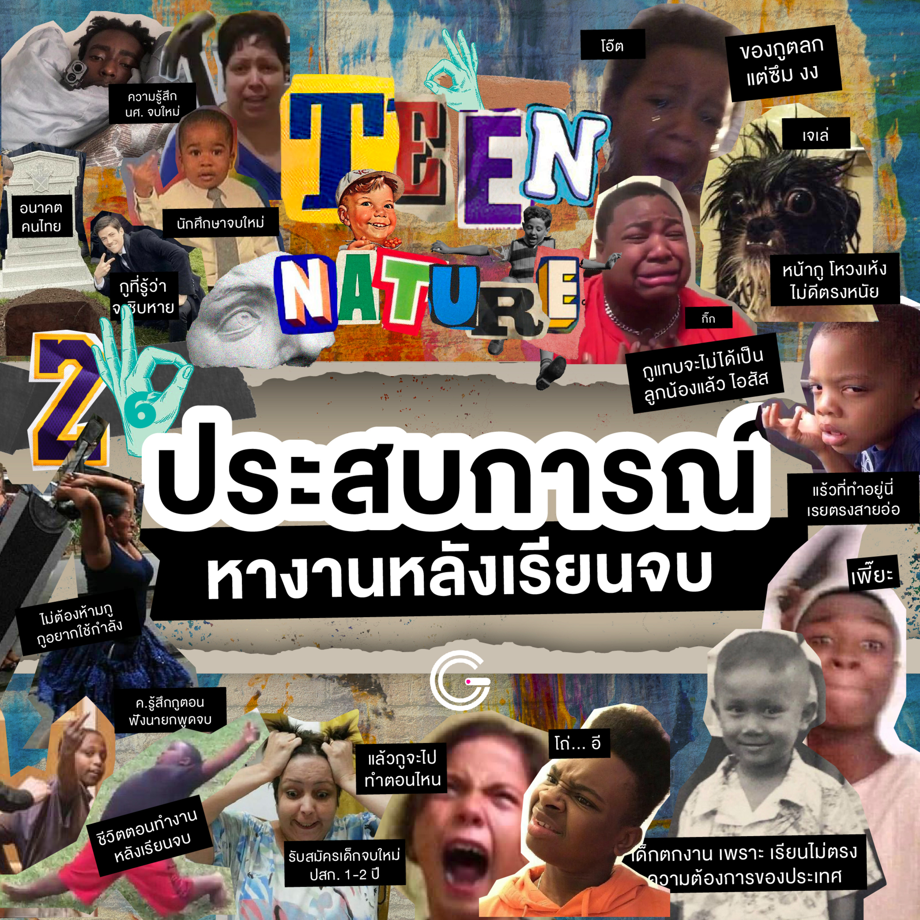 Teen nature EP26 : ประสบการณ์หางานหลังเรียนจบ episode artwork