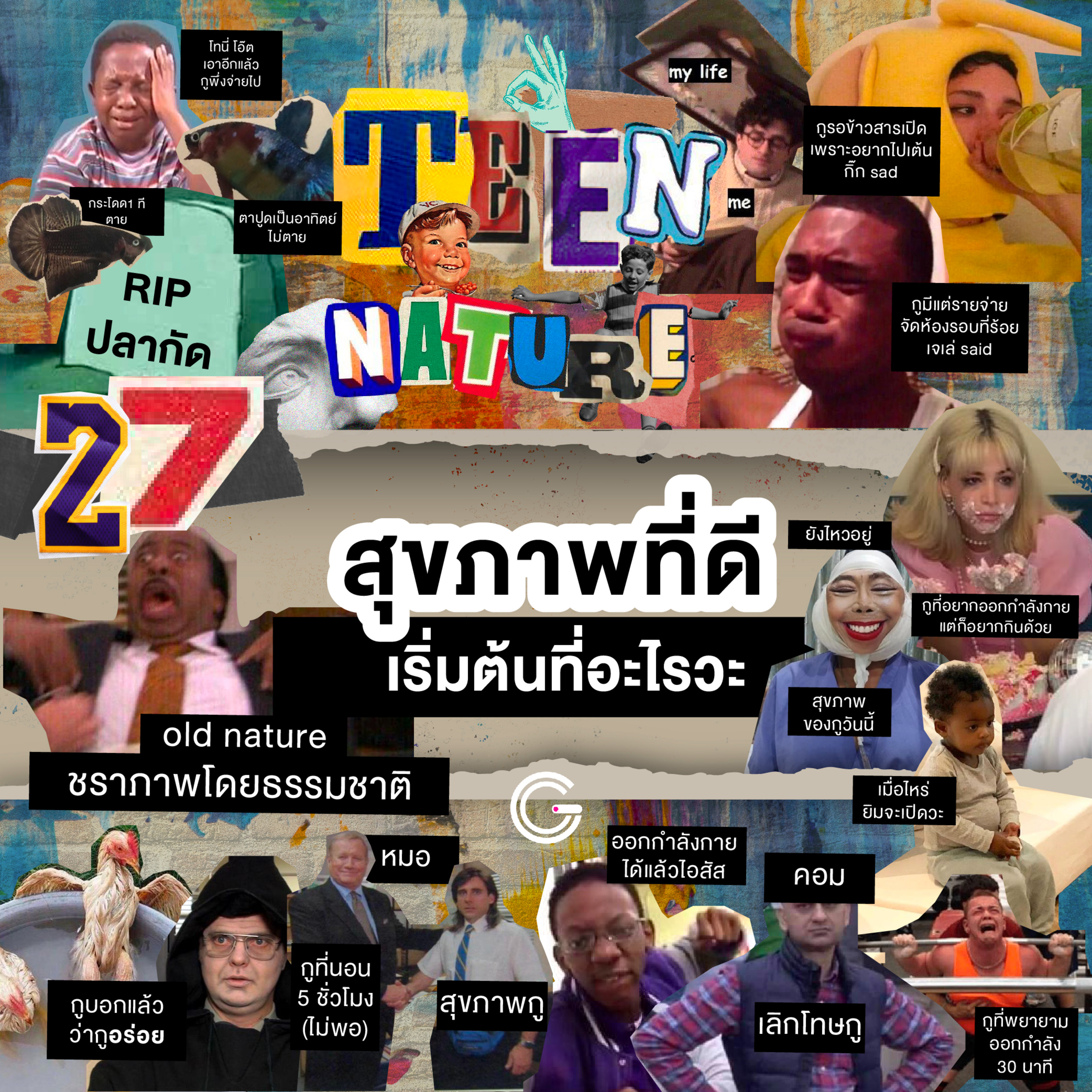 Teen Nature EP27 : สุขภาพที่ดี เริ่มที่อะไรวะ episode artwork