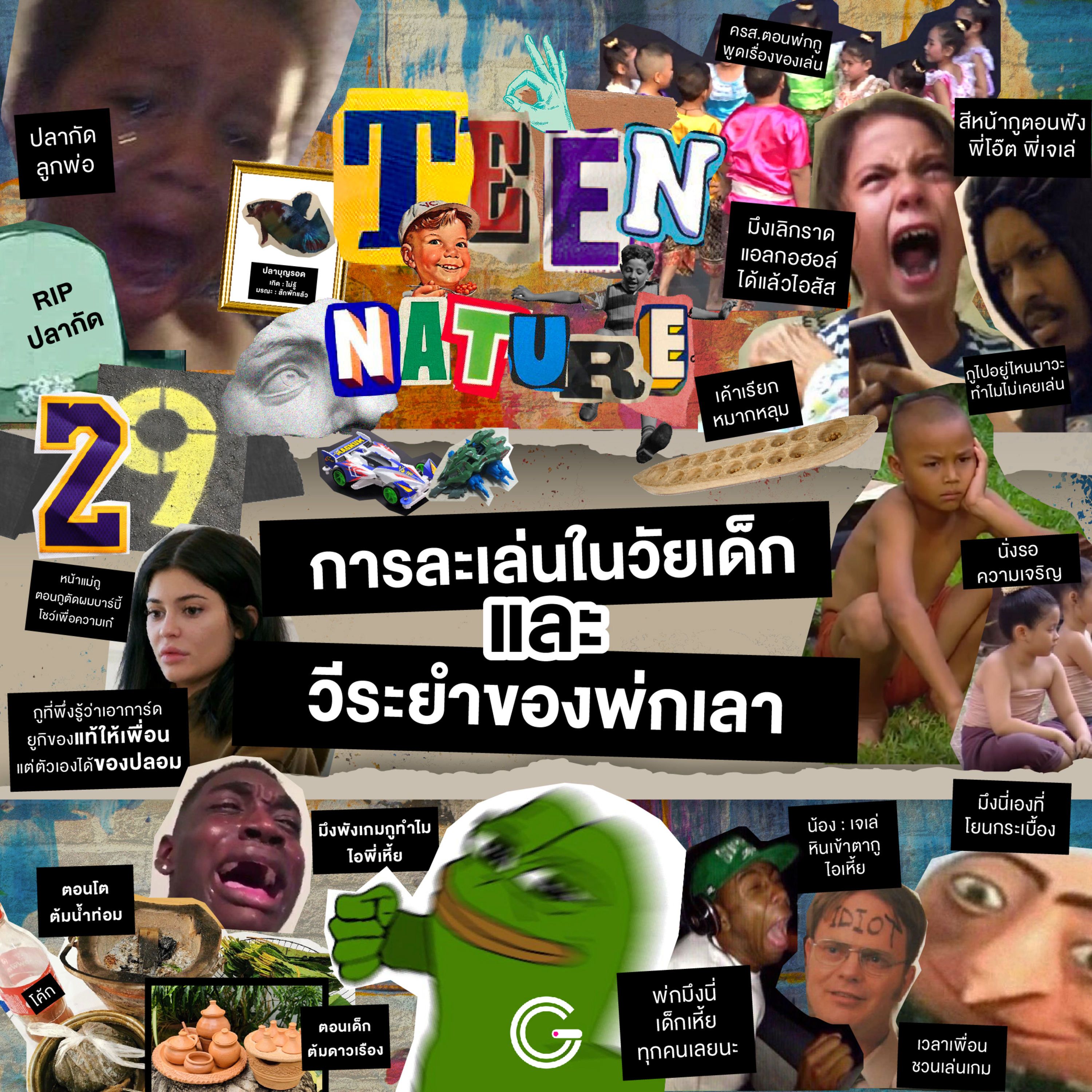 Teen Nature EP29 : การละเล่นในวัยเด็ก และ วีระยำของพ่กเลา episode artwork