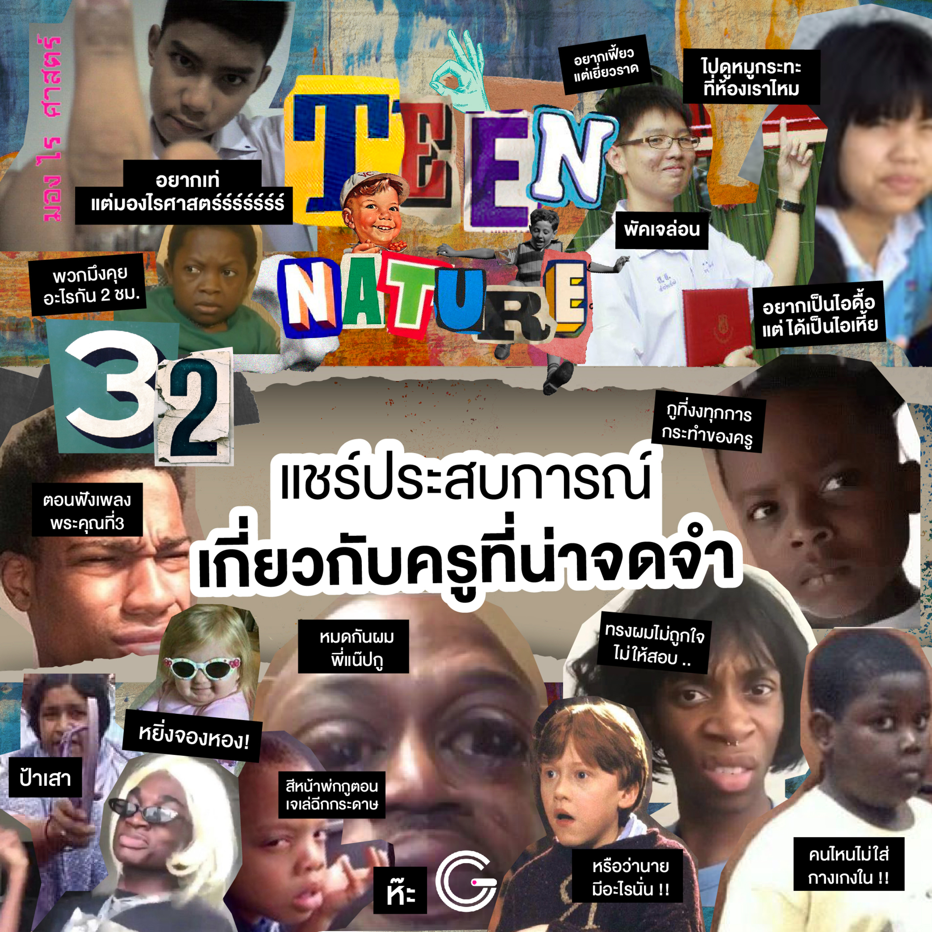 Teen Nature EP32 : แชร์ประสบการณ์เกี่ยวกับครูที่น่าจดจำ episode artwork