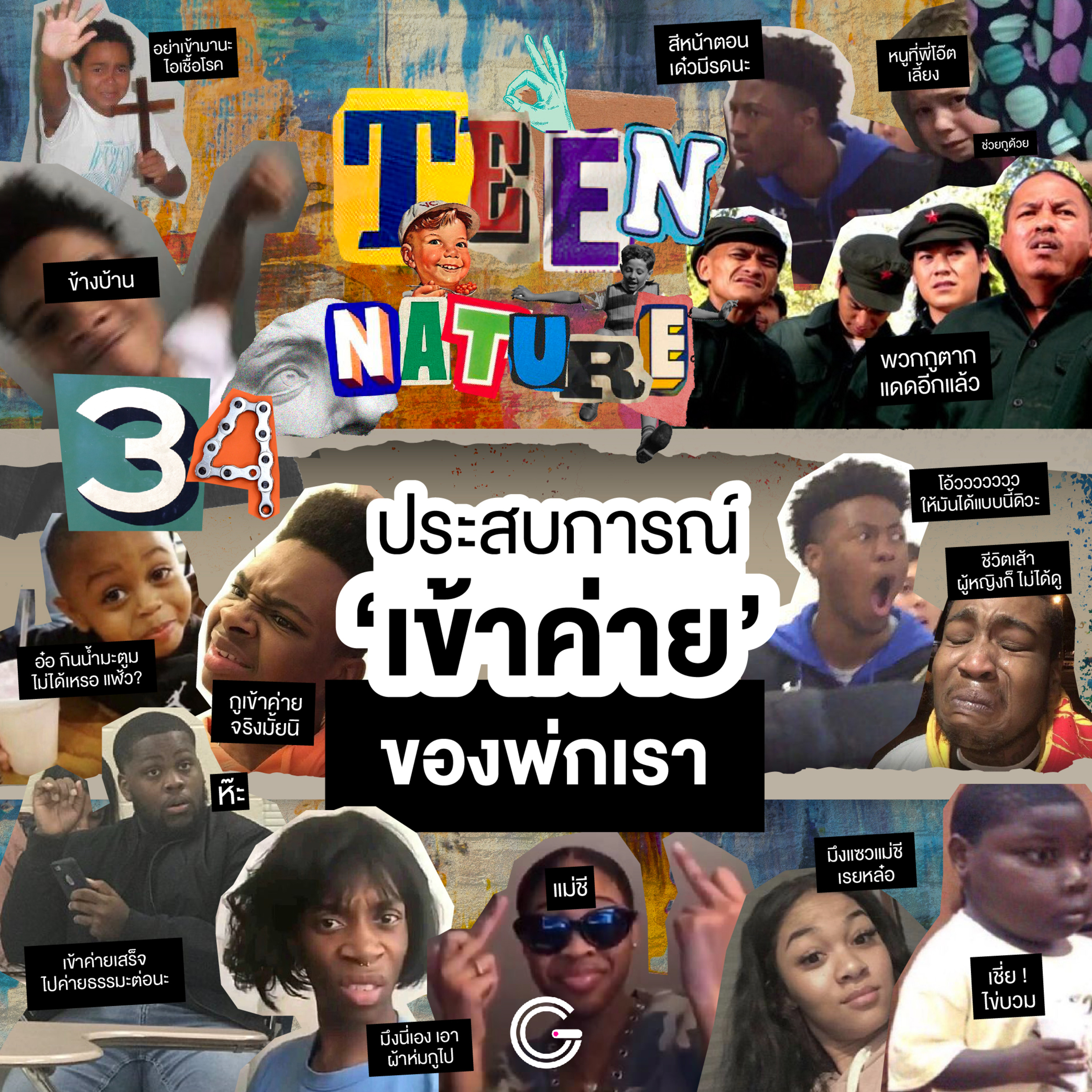 Teen Nature EP34 : ประสบการณ์ 'เข้าค่าย' ของพ่กเรา episode artwork