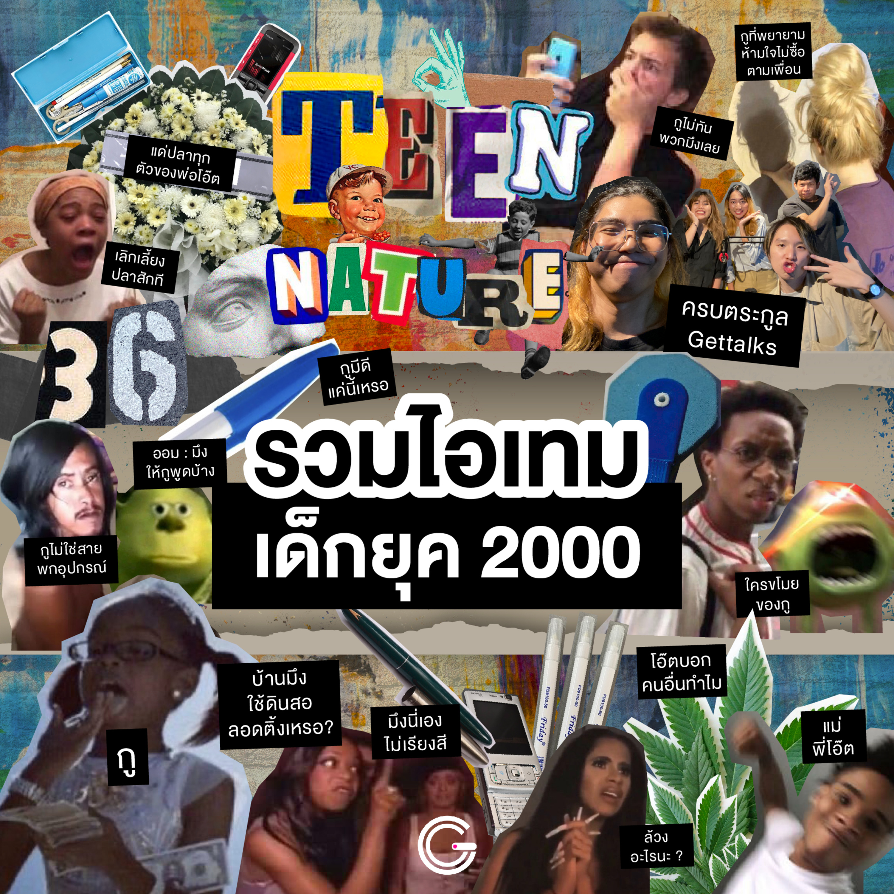 Teen Nature EP36 : รวมไอเทมเด็กยุค 2000 episode artwork