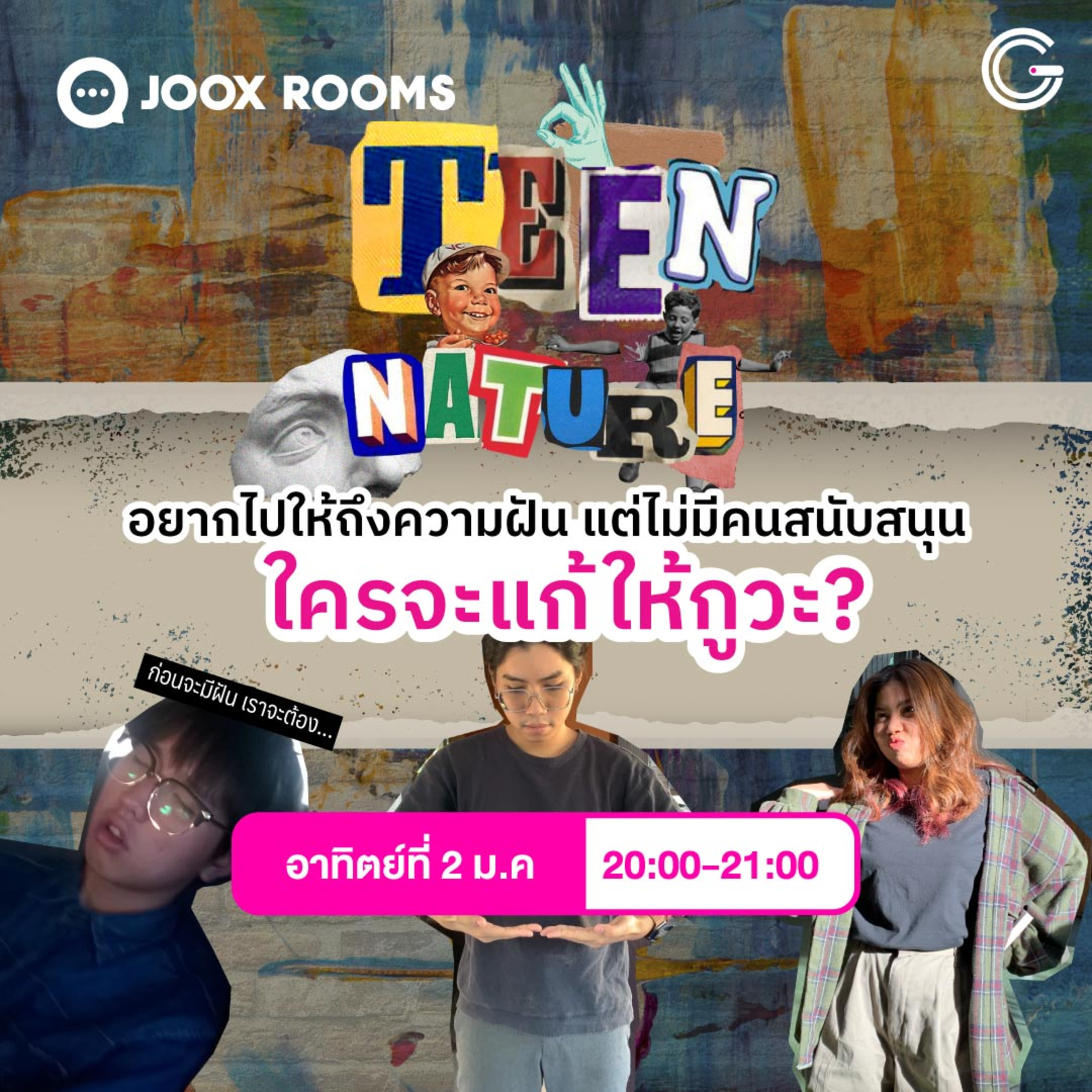 Teen Nature EP39 : อยากไปให้ถึงฝัน แต่ไม่มีคนหนับหนุน ทำไงดี? episode artwork