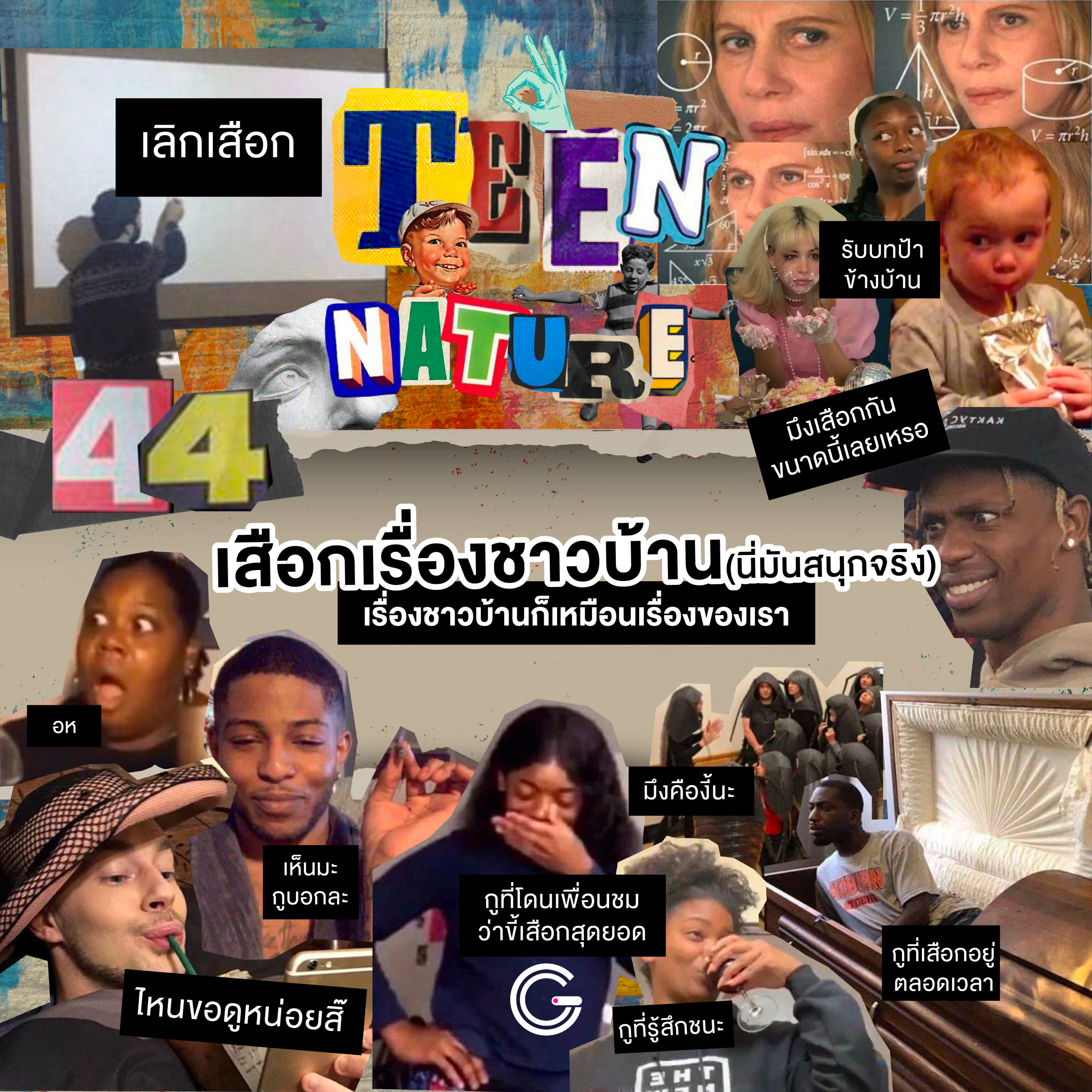Teen Nature EP44 : เสือกเรื่องชาวบ้านคืองานของเรา episode artwork