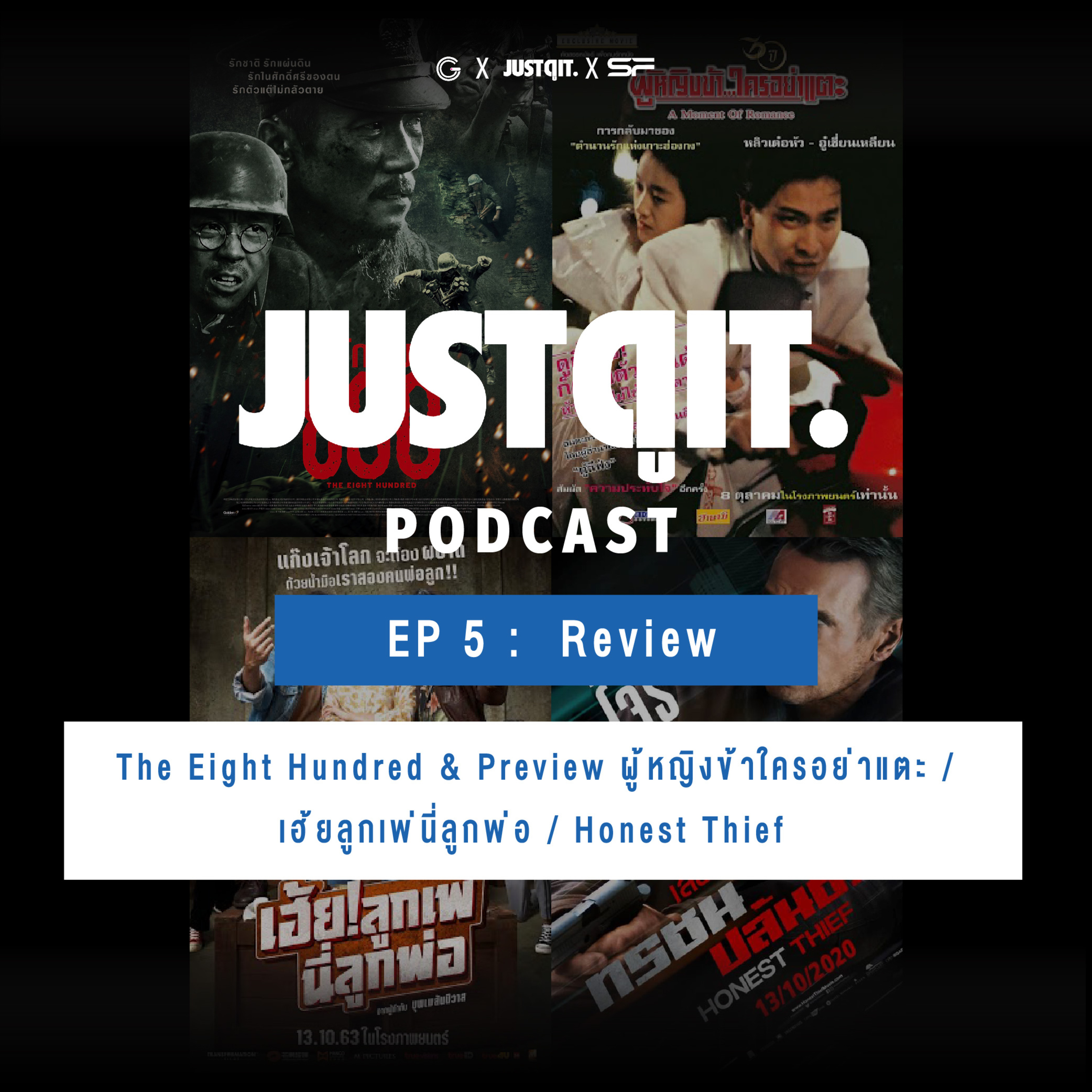Just ดู it. podcast ep5 : Review The Eight Hundred & Preview ผู้หญิงข้าใครอย่าแตะ / เฮ้ยลูกเพ่นี่ลูกพ่อ / Honest Thief episode artwork