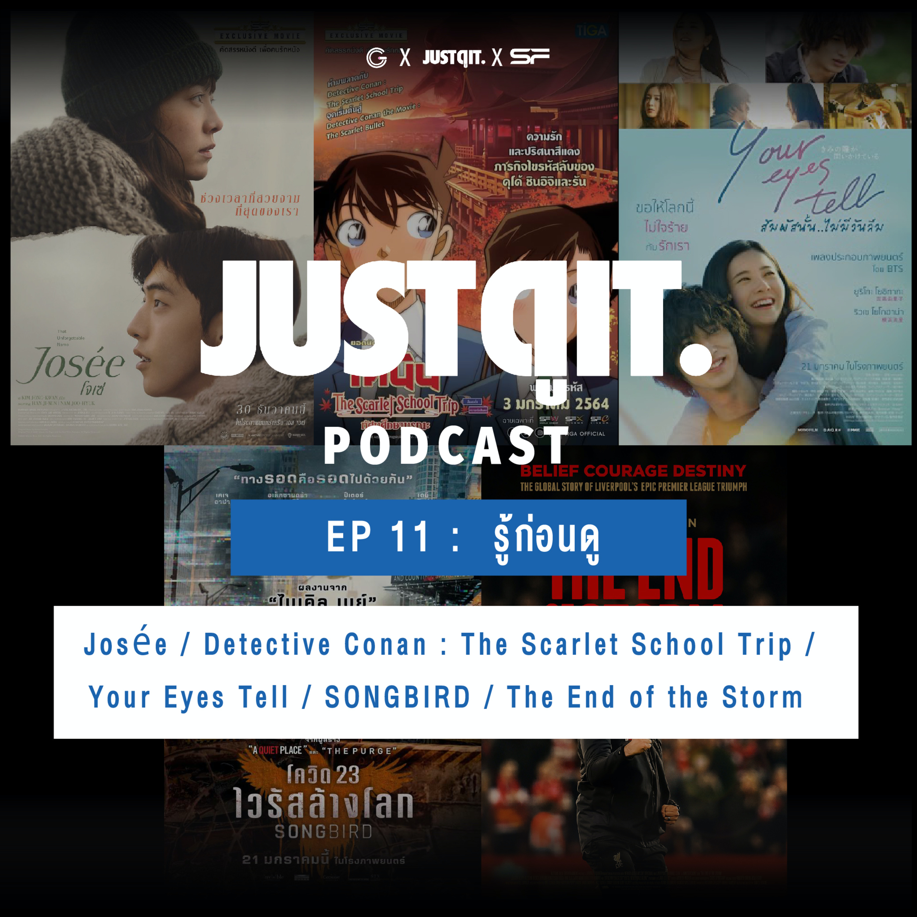 Just ดู it. Podcast EP.11 : รู้ก่อนดู Josée / Detective Conan : The Scarlet School Trip / Your Eyes Tell / SONGBIRD / The End of the Storm episode artwork