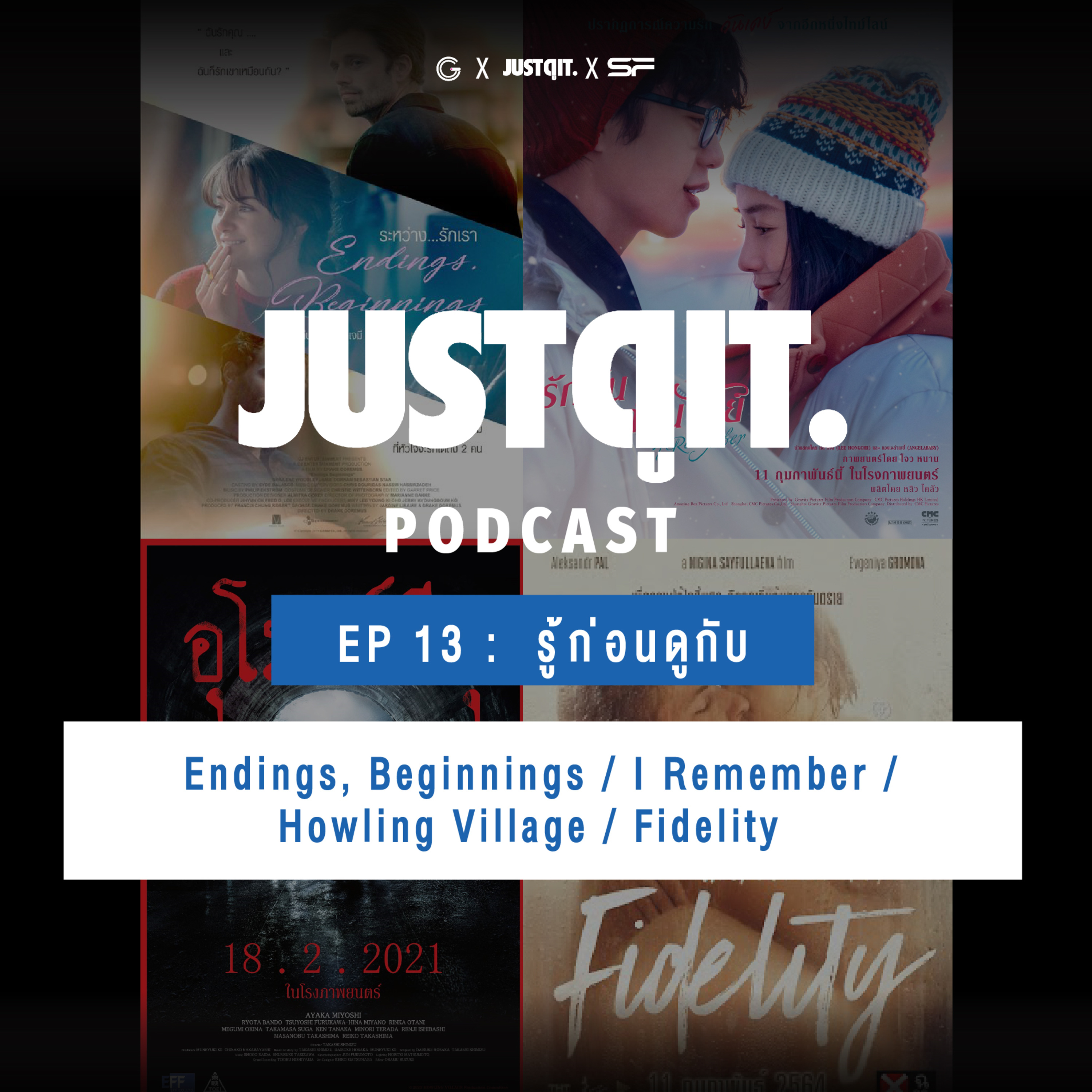 Just ดู it. Podcast EP.13 : รู้ก่อนดูกับ Endings, Beginnings / I Remember / Howling Village / Fidelity episode artwork
