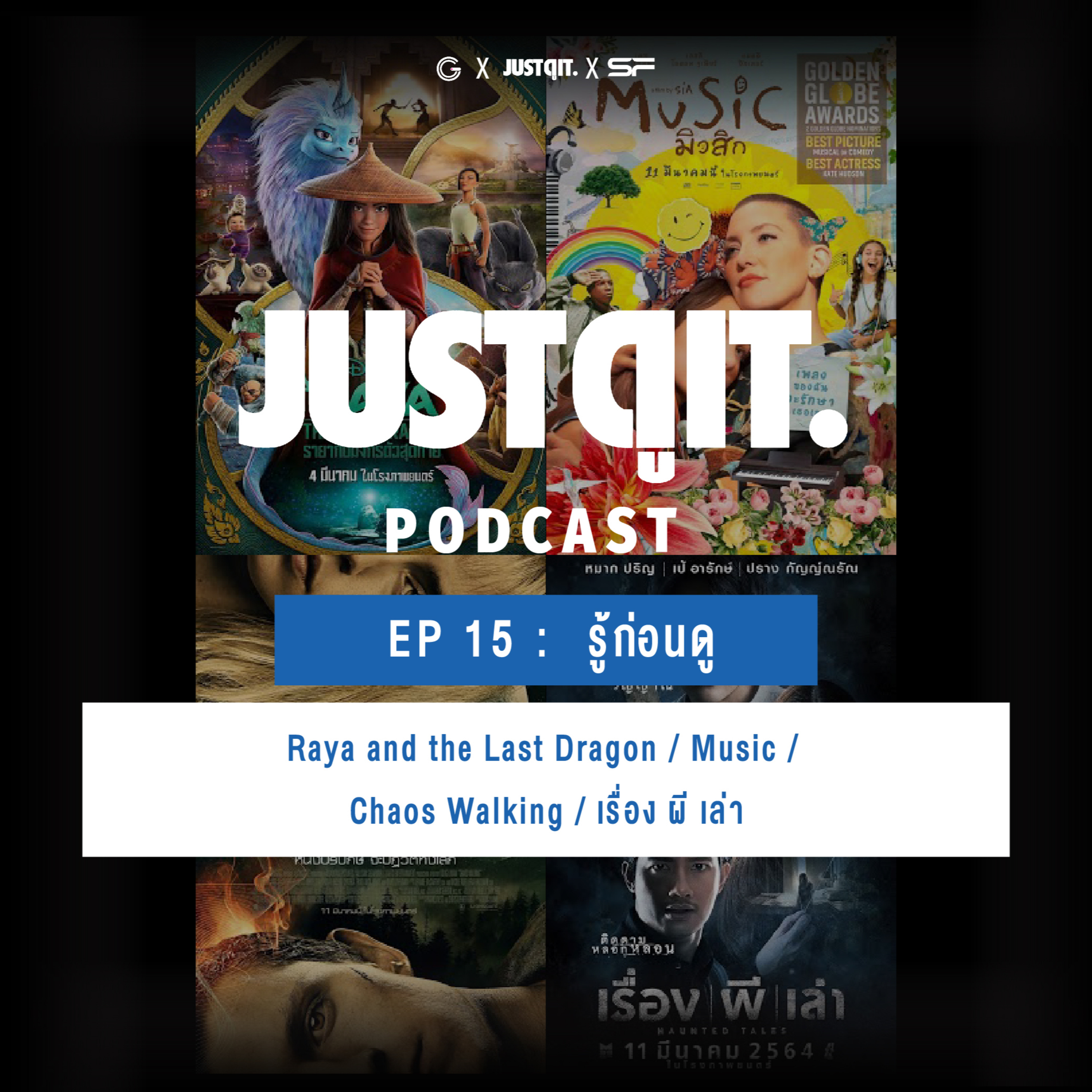 Just ดู it Podcast EP15 : รู้ก่อนดู Raya and the Last Dragon / Music / Chaos Walking / เรื่อง ผี เล่า episode artwork