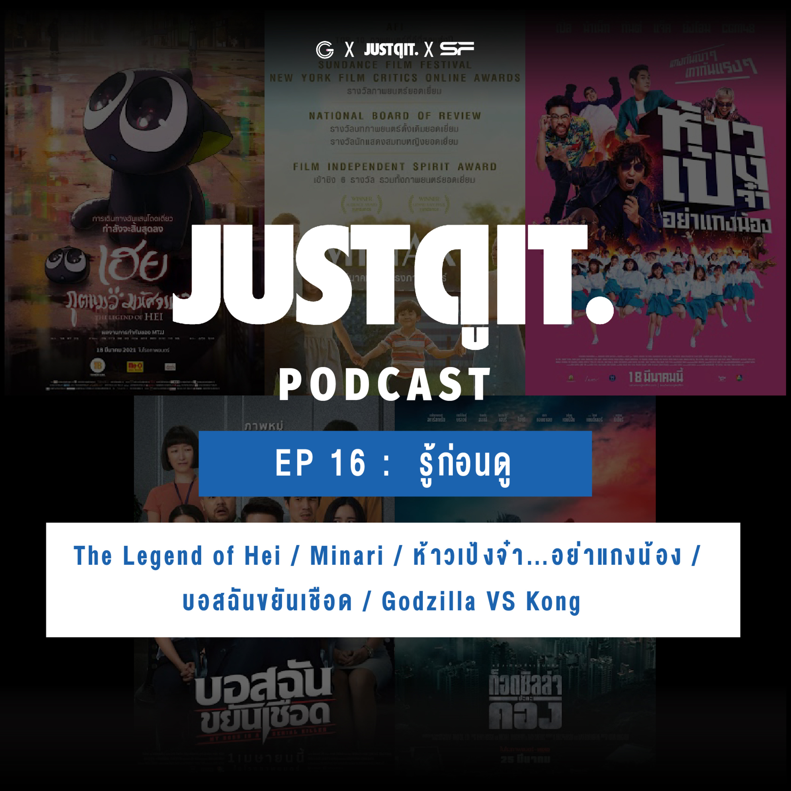 Just ดู it Podcast EP16 : รู้ก่อนดู The Legend of Hei / Minari / ห้าวเป้งจ๋า...อย่าแกงน้อง / บอสฉันขยันเชือด / Godzilla VS Kong episode artwork