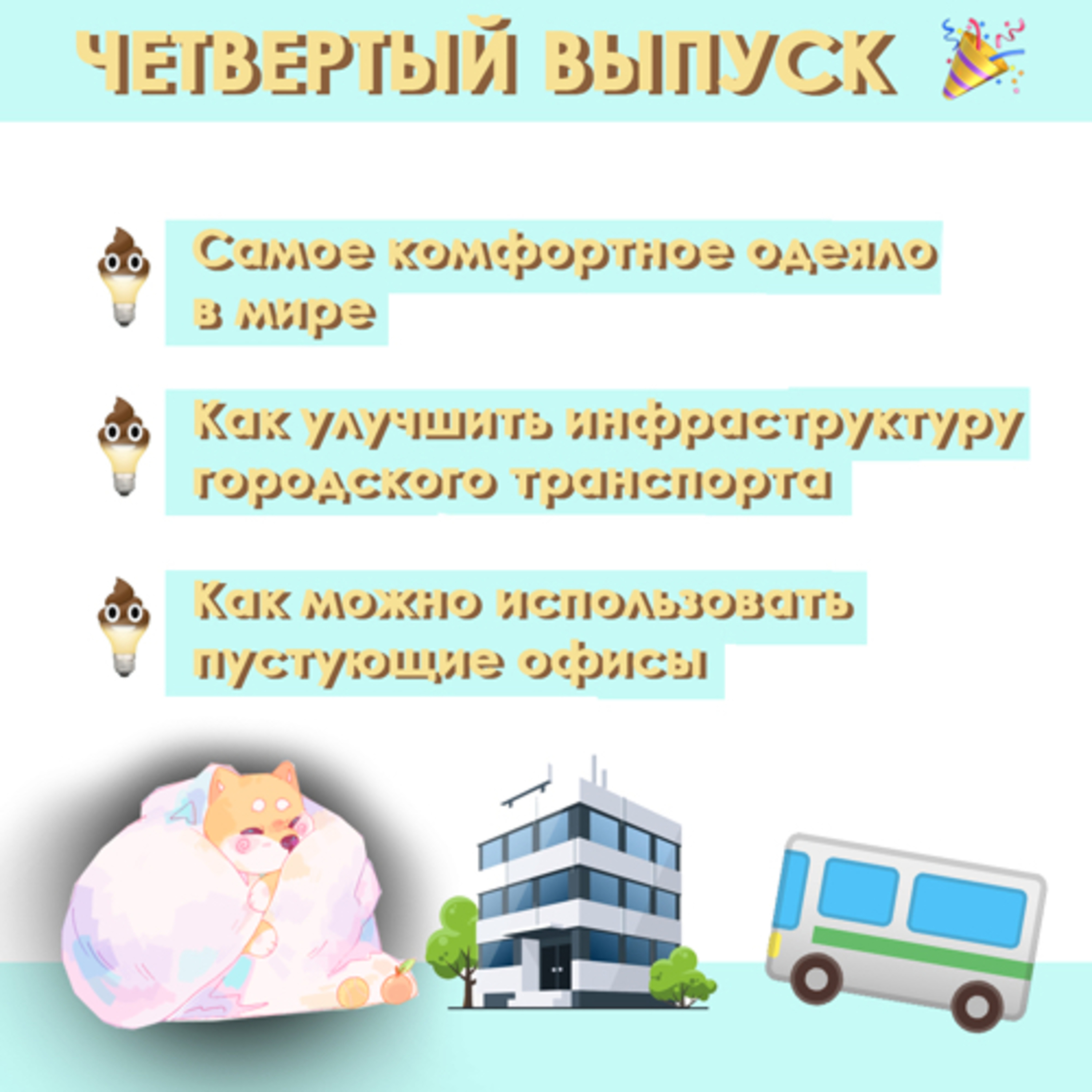 #4: Самое комфортное одеяло, как улучшить городской транспорт, что делать с пустующими офисами