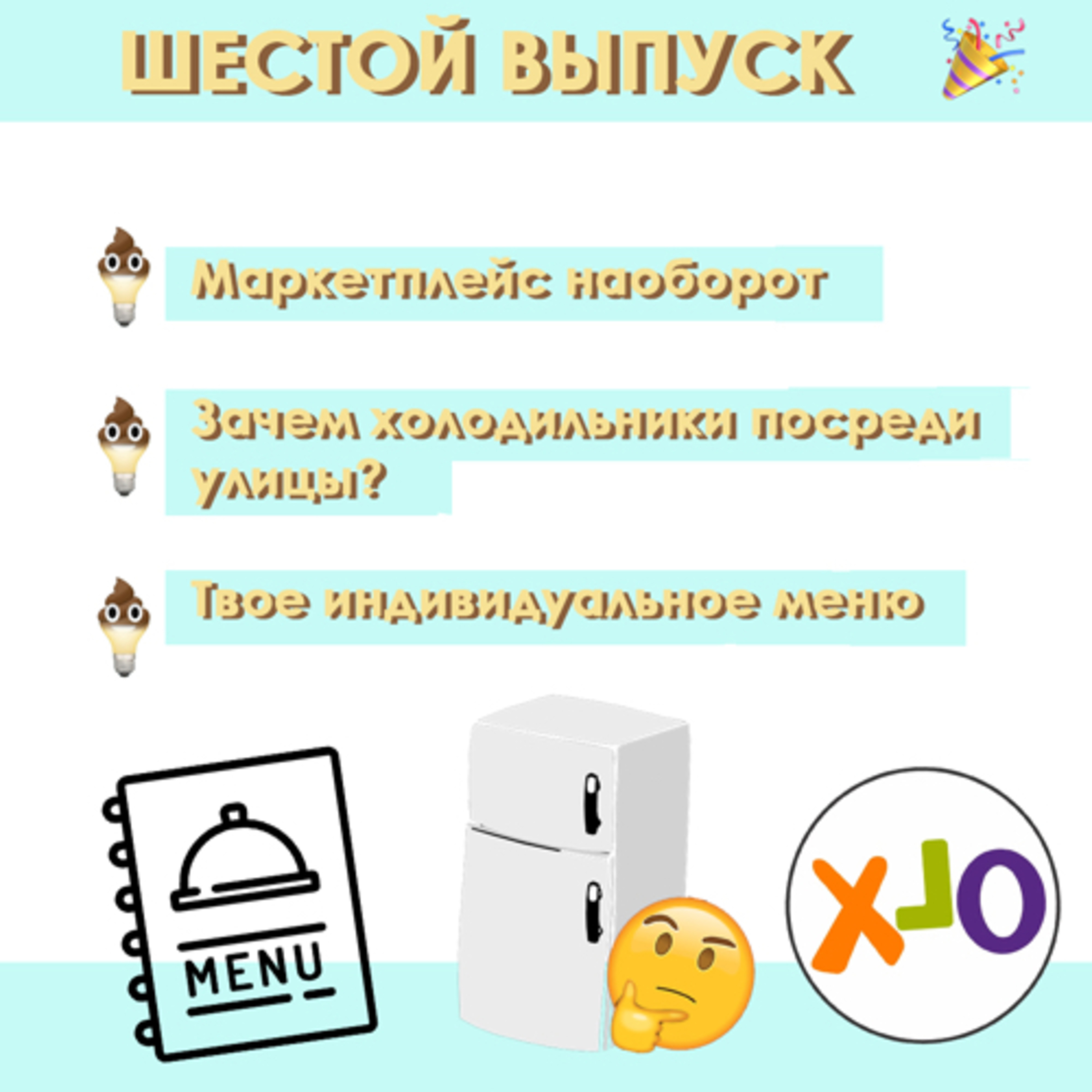 #6: Холодильники посреди улицы, маркетплейс наоборот, индивидуальное меню episode artwork