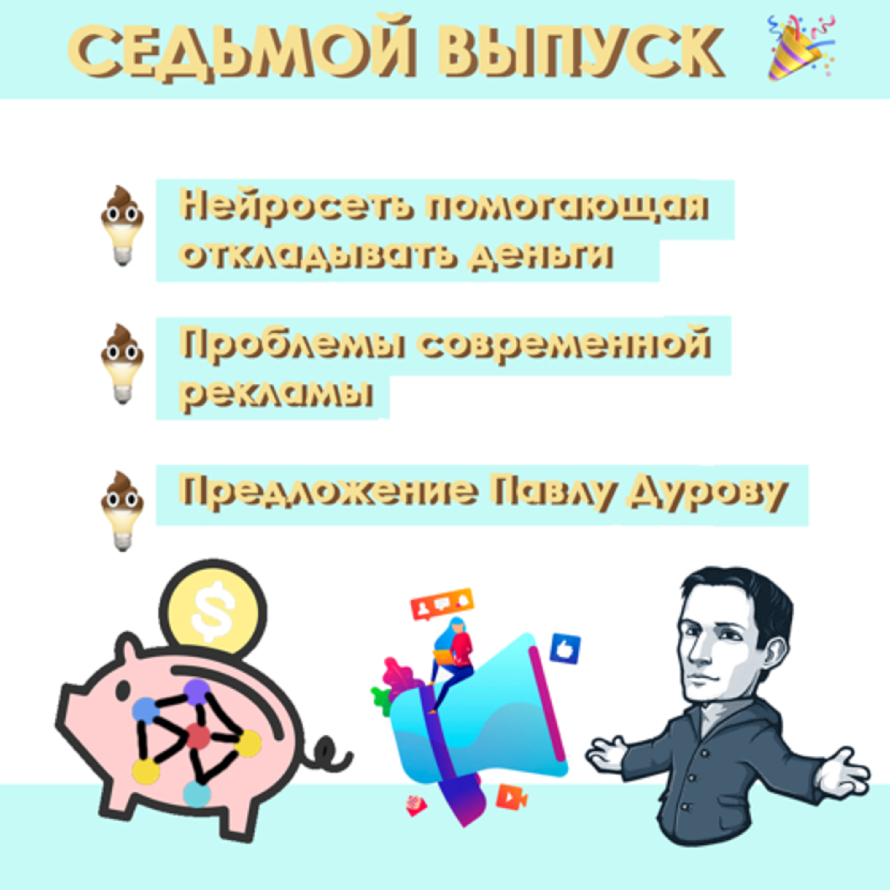 #7: Нейросеть-копилка, в чем проблема современной рекламы, предложение Павлу Дурову episode artwork